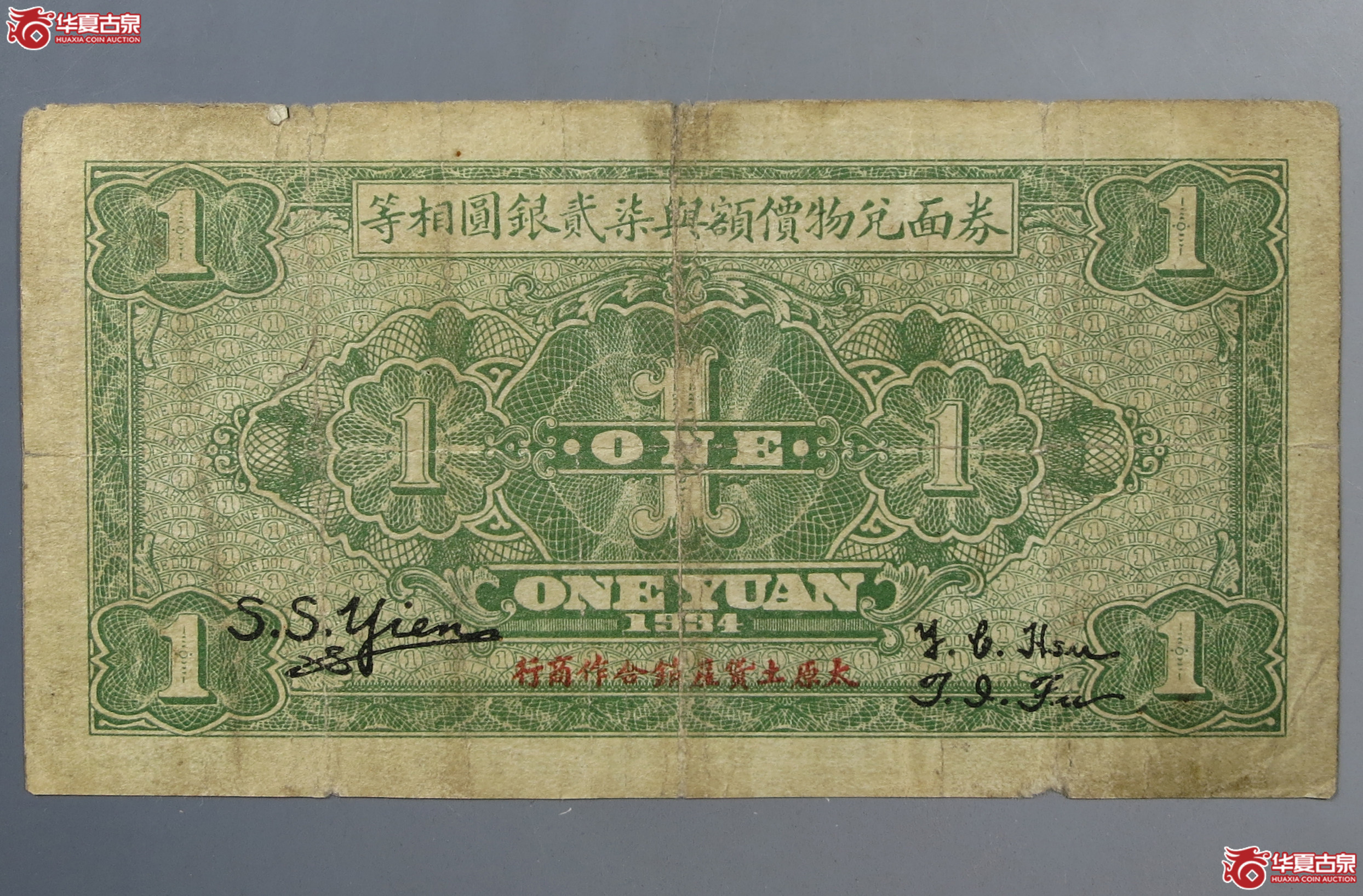 1934年太原经济建设委员会发行兑换土货券壹圆