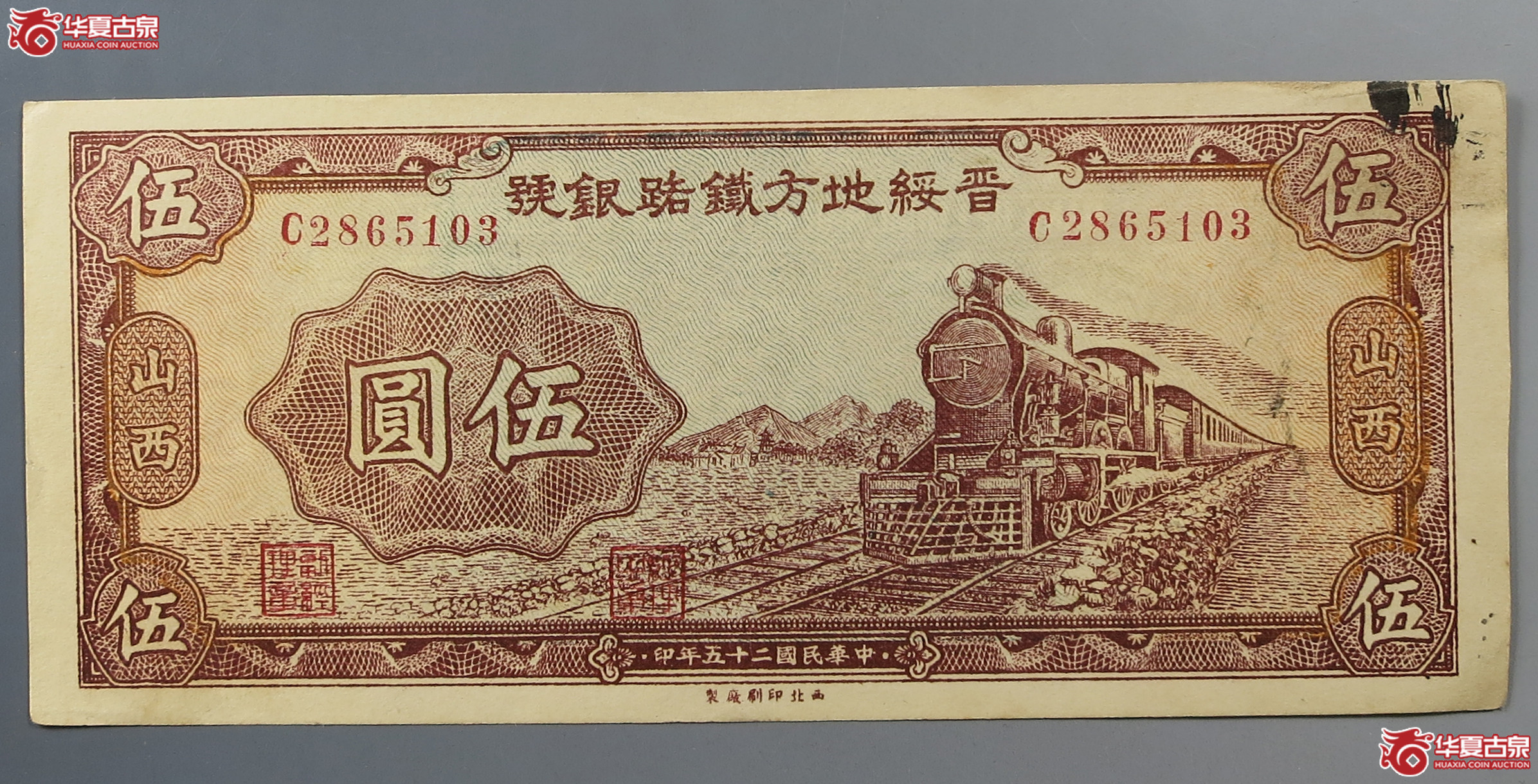 1936年晋绥地方铁路银号伍圆