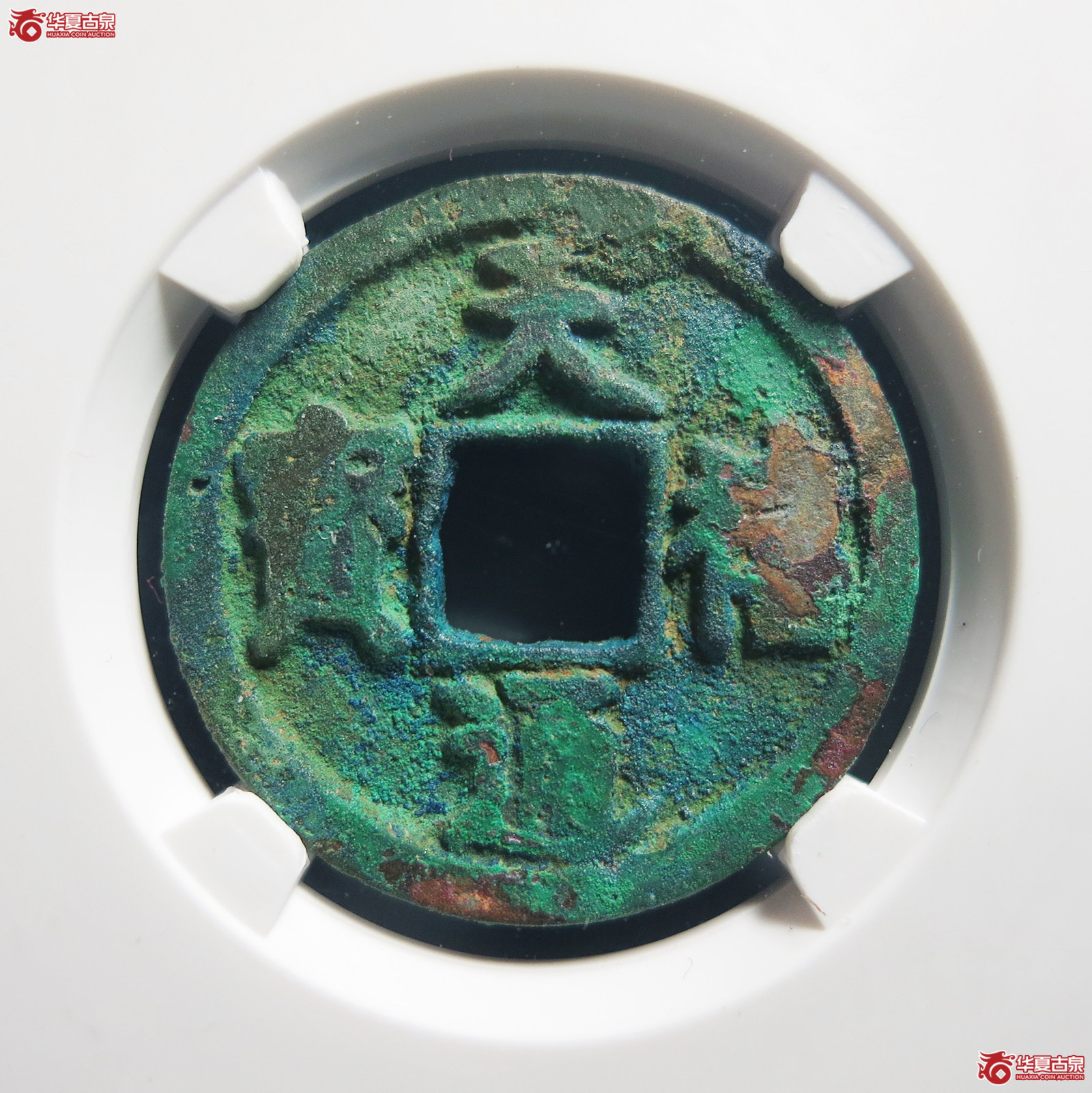 （公博评级美80）宋-天禧通宝大字翘尾通【公博上海宋钱研究中心】