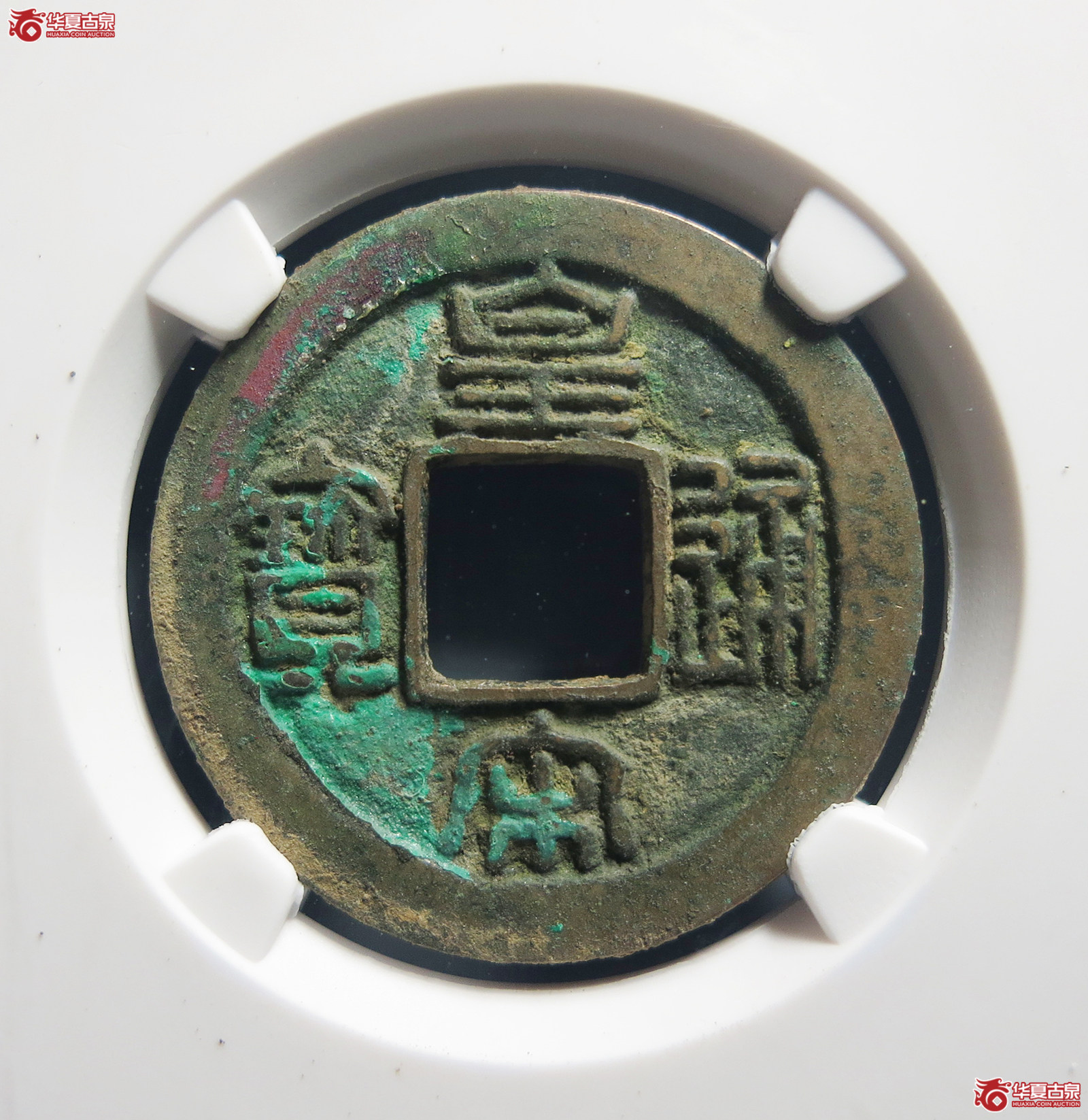 （公博评级美82）宋-皇宋通宝长通母钱【公博上海宋钱研究中心】