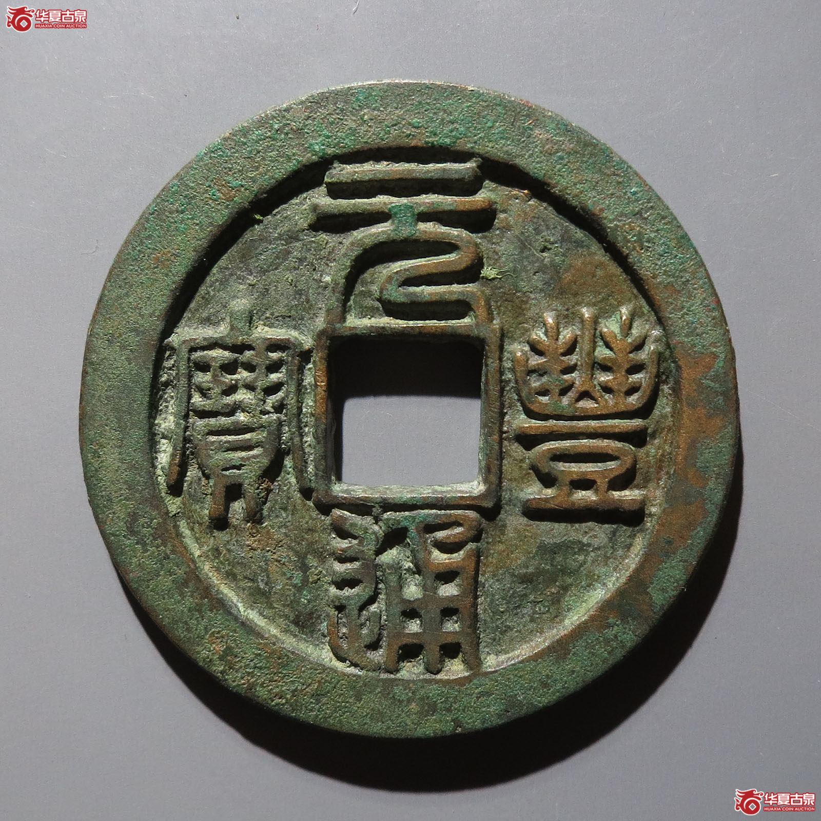 元丰通宝正元背仰月（保粹88）