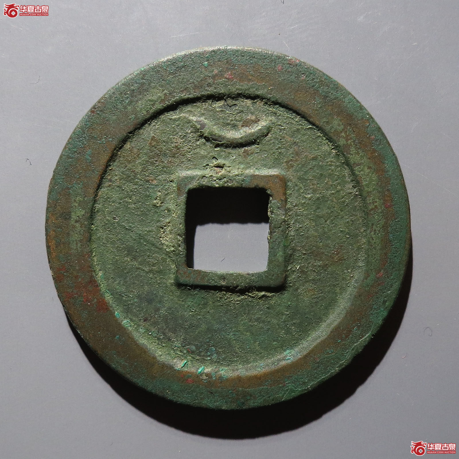 元丰通宝正元背仰月（保粹88）