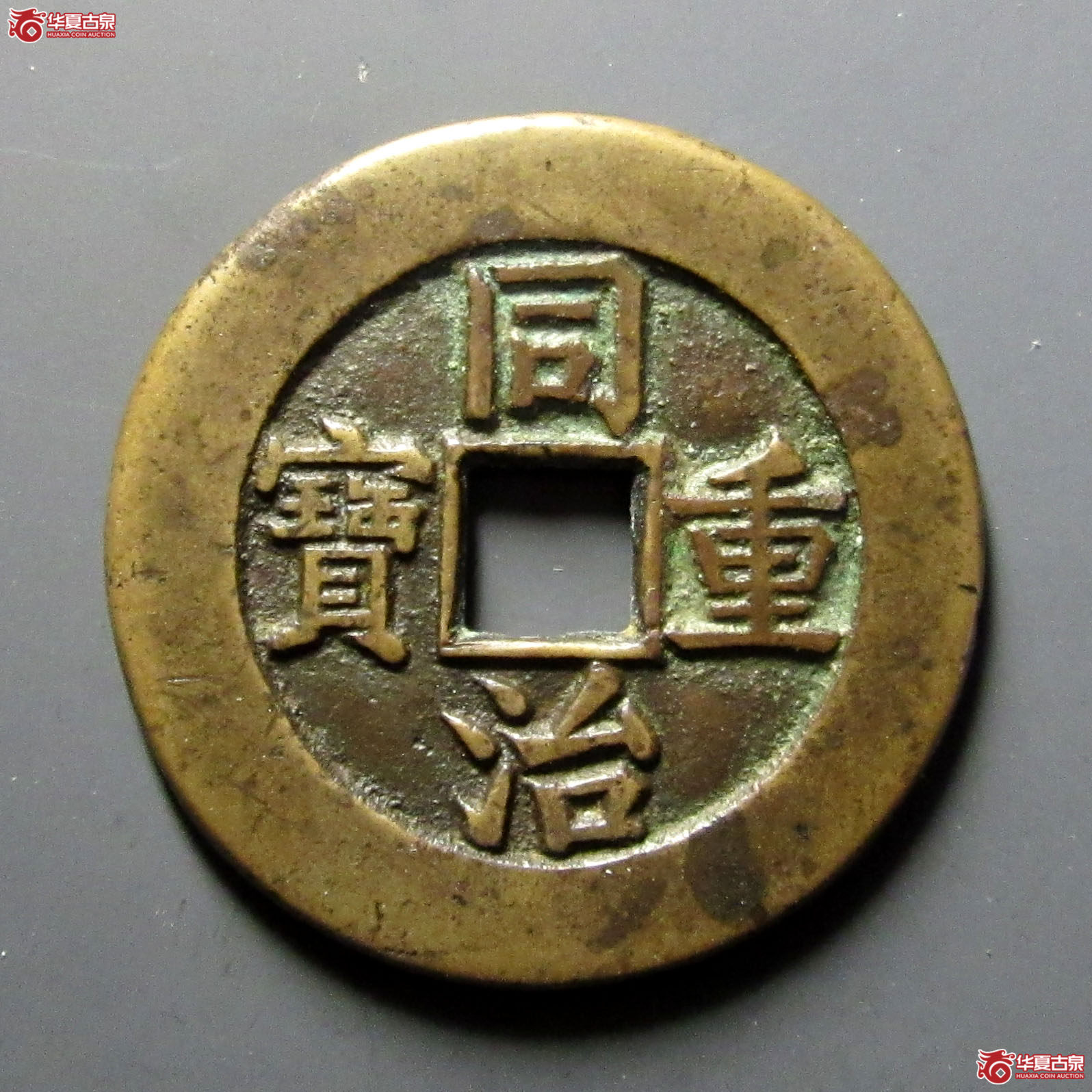 （华夏评级85）同治重宝宝源当十母钱