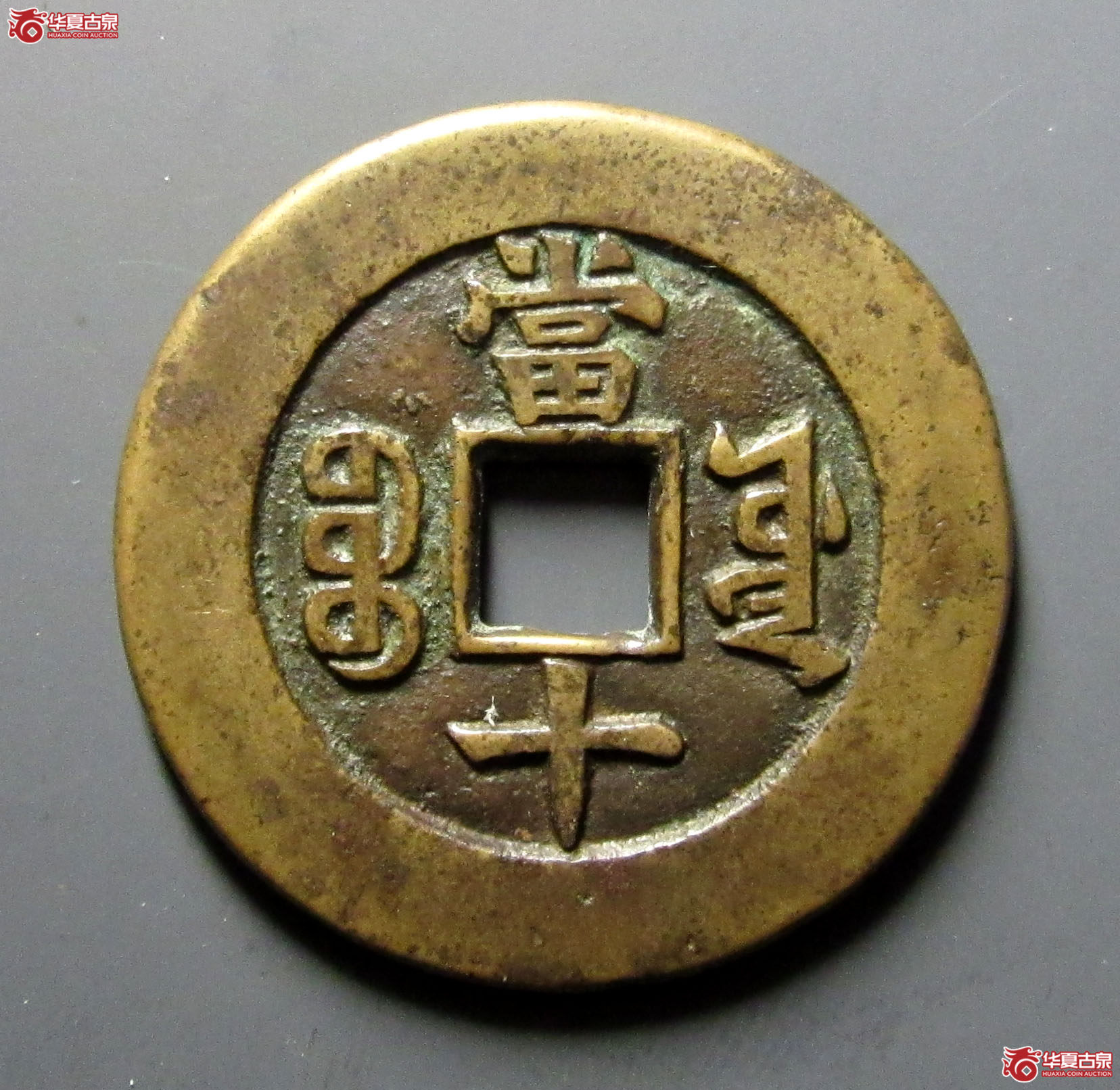 （华夏评级85）同治重宝宝源当十母钱