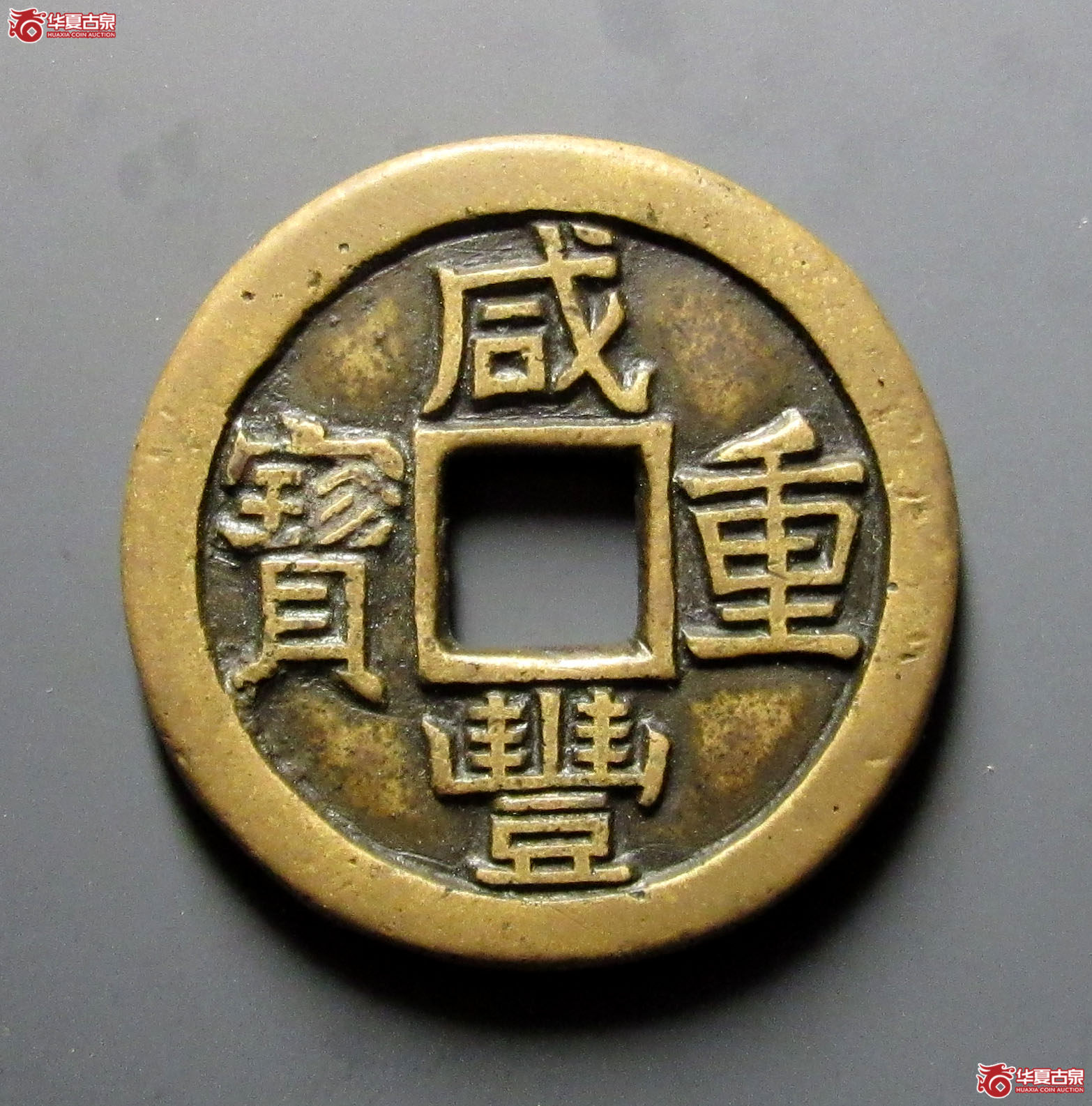 咸丰重宝宝泉当十珍宝铁母