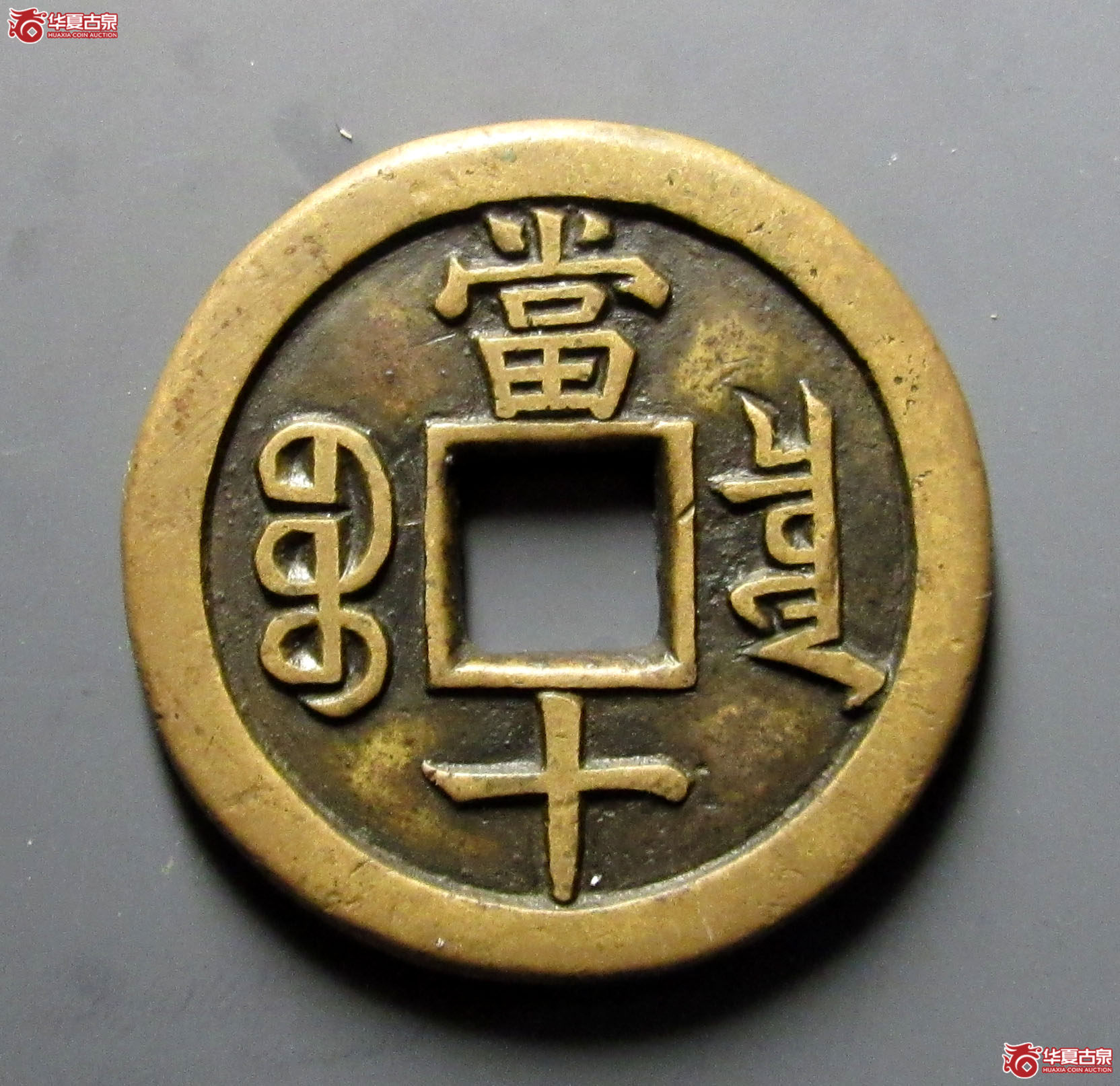 咸丰重宝宝泉当十珍宝铁母