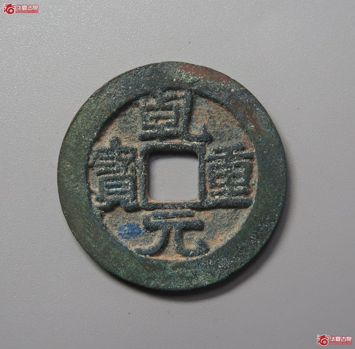 347／（华夏评级极美82）乾元重宝折五十背重轮下月
