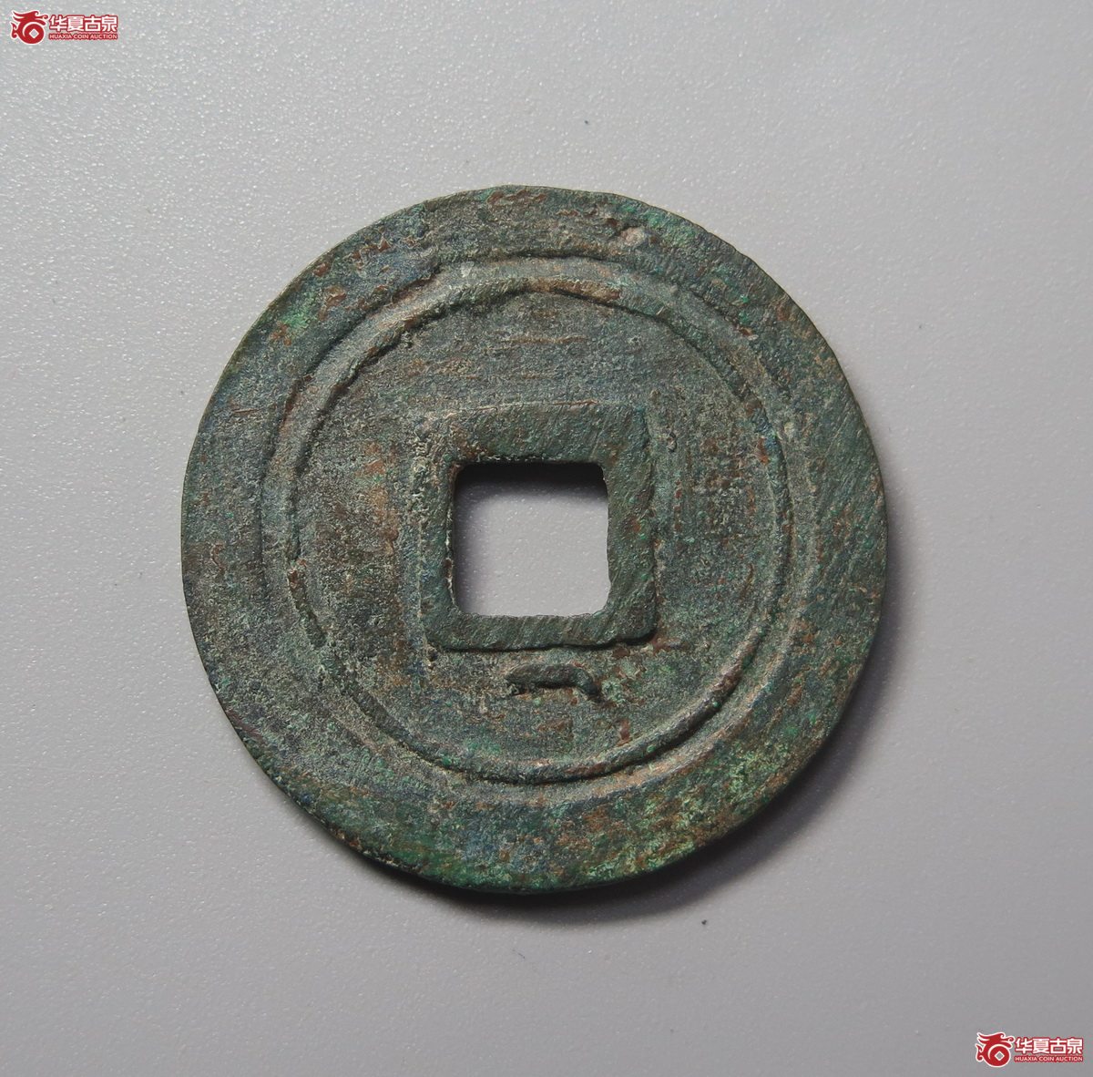 347／（华夏评级极美82）乾元重宝折五十背重轮下月