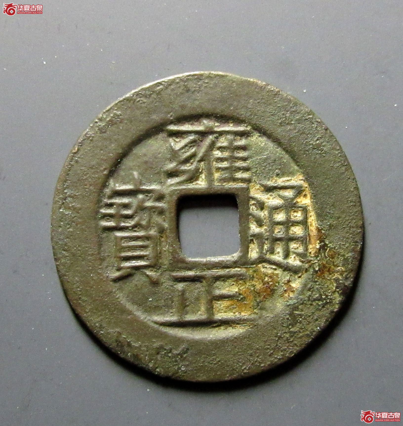 雍正通宝宝浙母钱