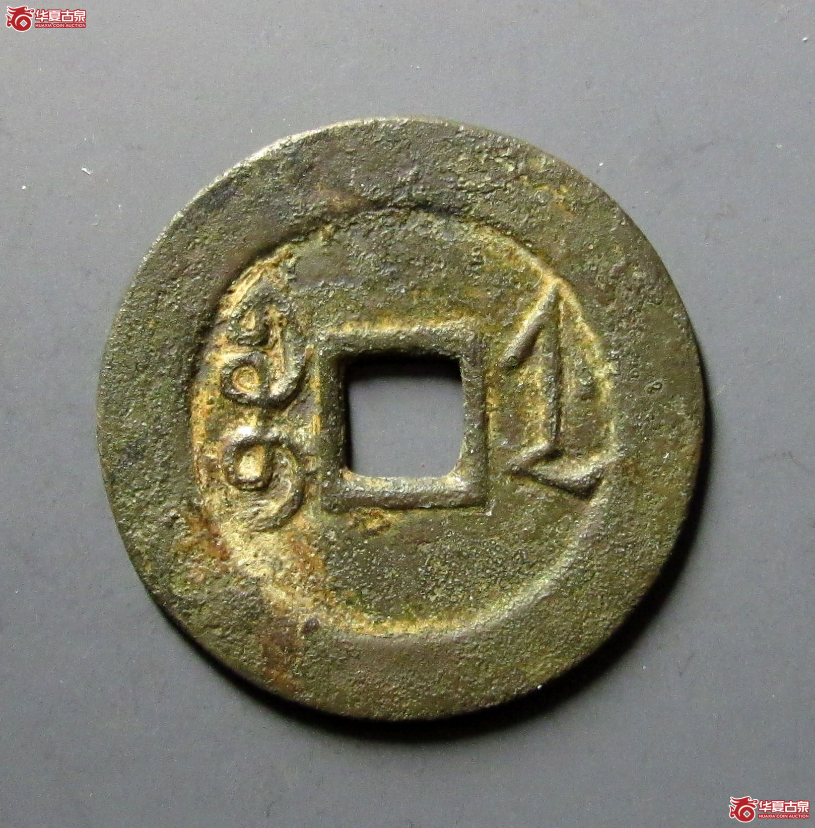 雍正通宝宝浙母钱