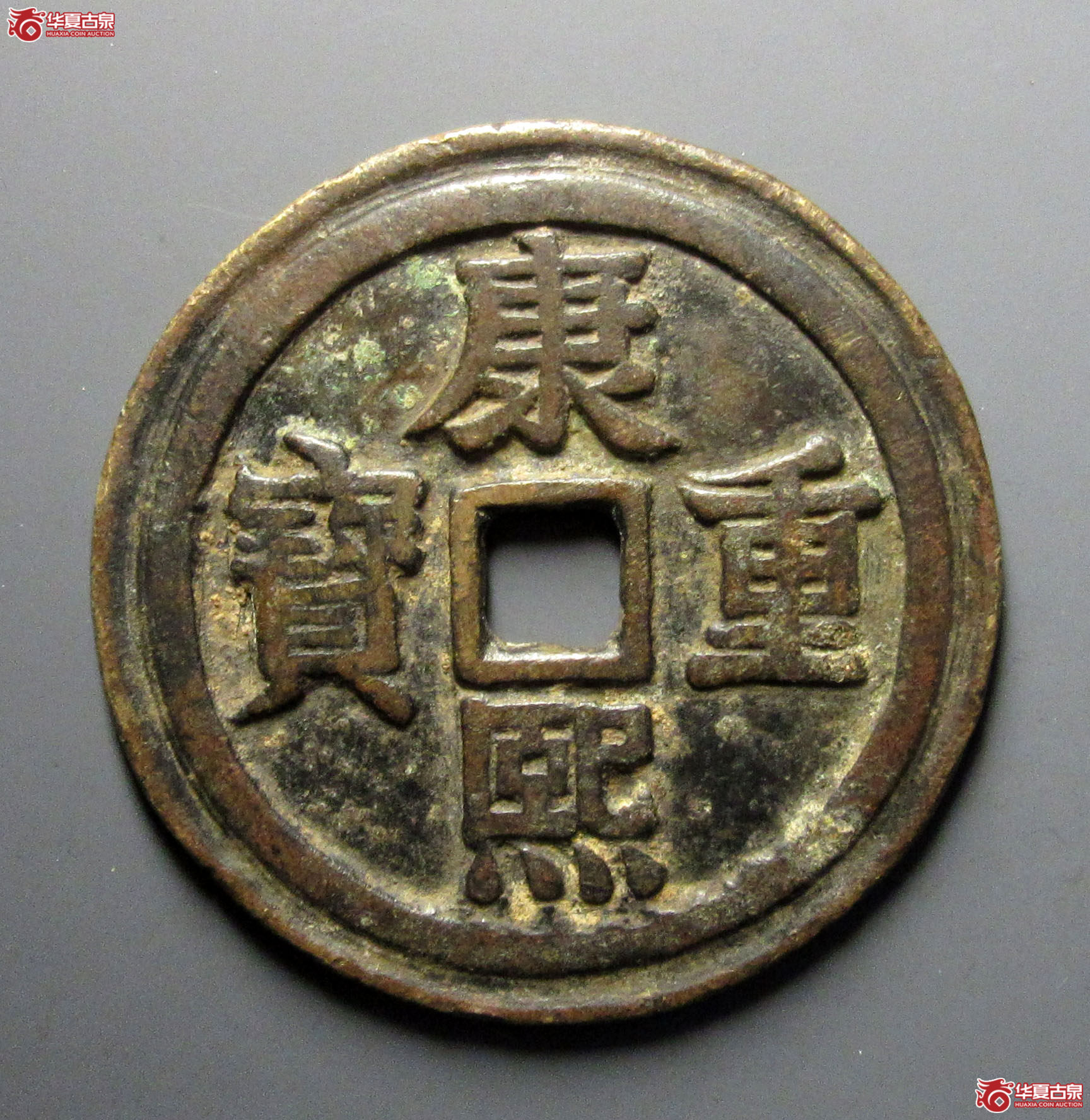 （公博评级美82）康熙重宝花钱宝泉龙凤【河北公博】