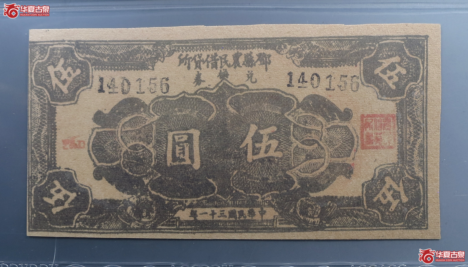 （爱藏评级60EPQ）邓县农民借贷所伍元兑换券