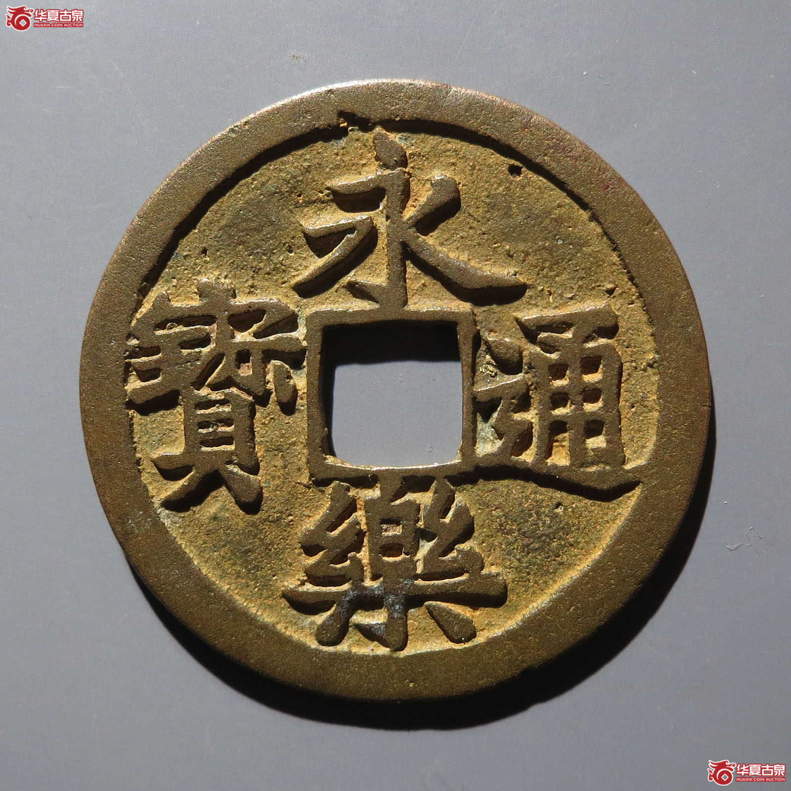 永乐通宝旋背