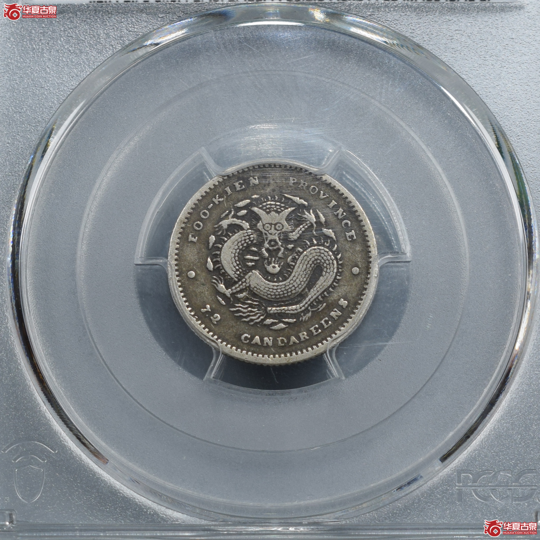 PCGS-VF35福建官局造光绪元宝七分二厘