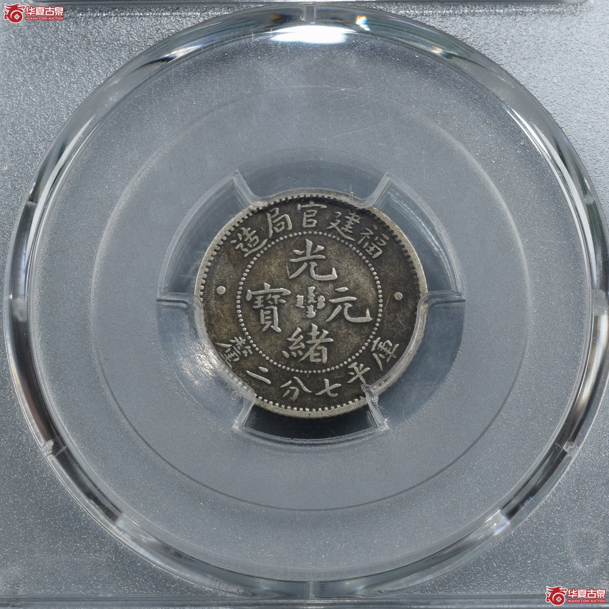 PCGS-VF35福建官局造光绪元宝七分二厘