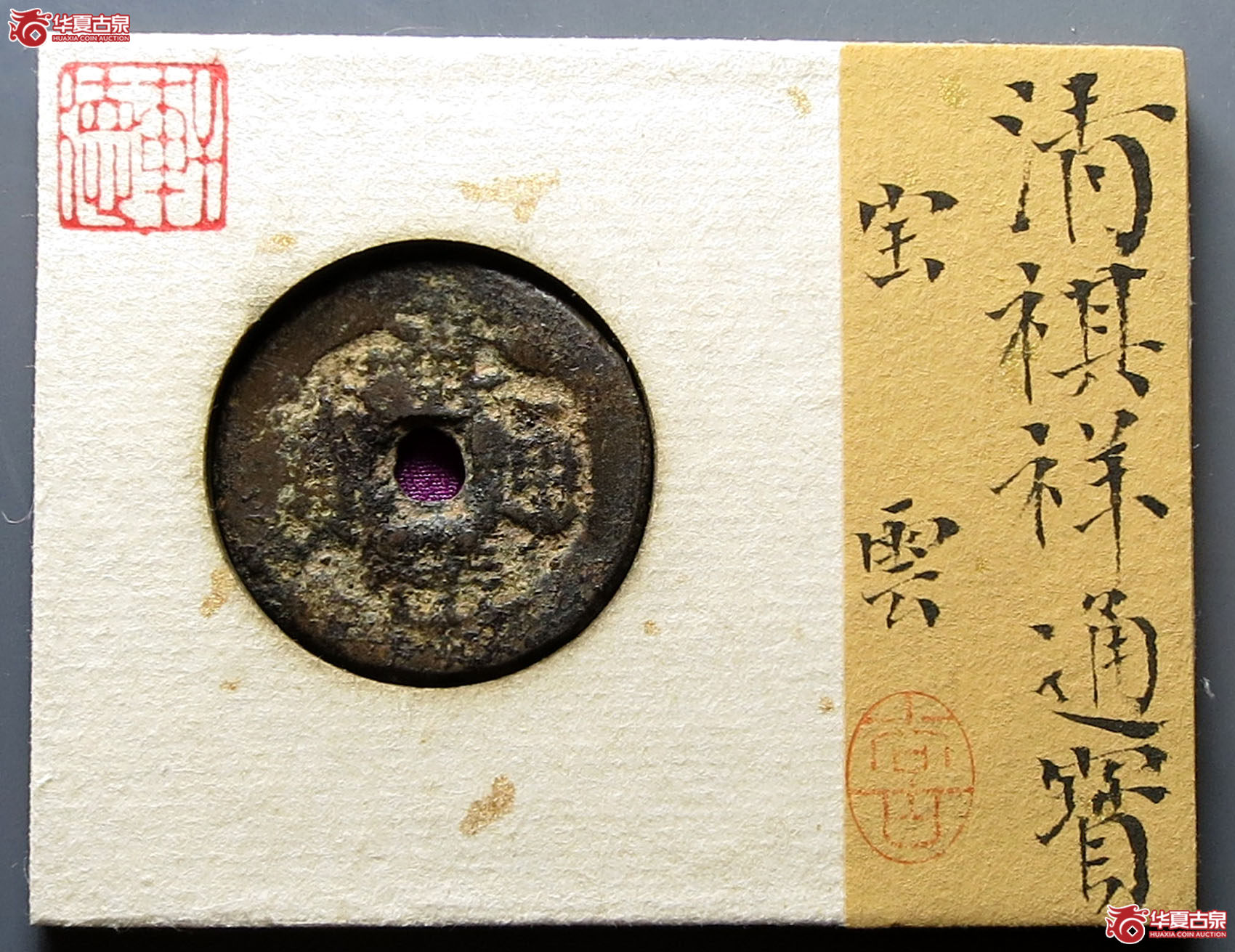 （轩德泉评82+）清祺祥通宝宝云
