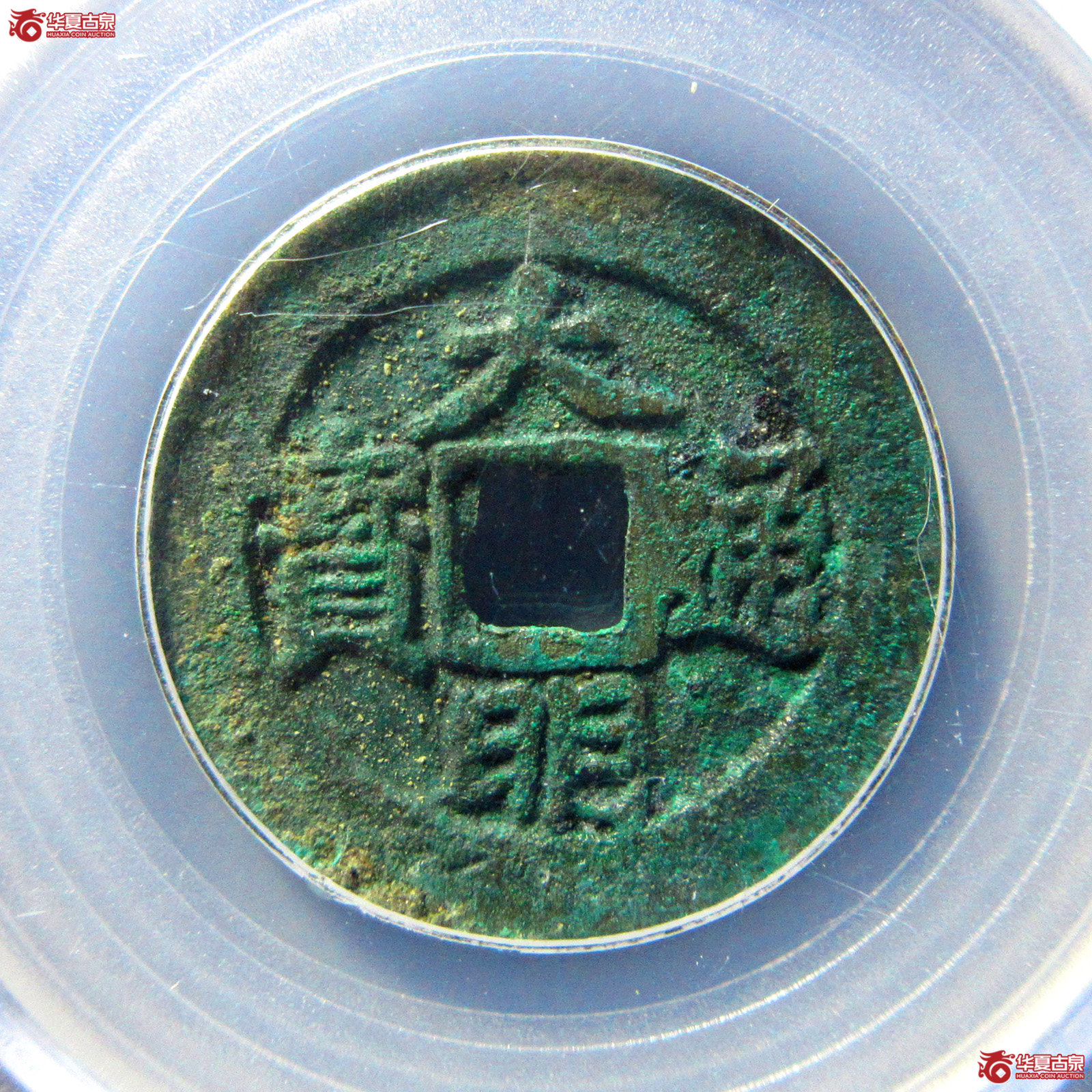 （公博评级美85）明-大明通宝背右帅【北京公博】
