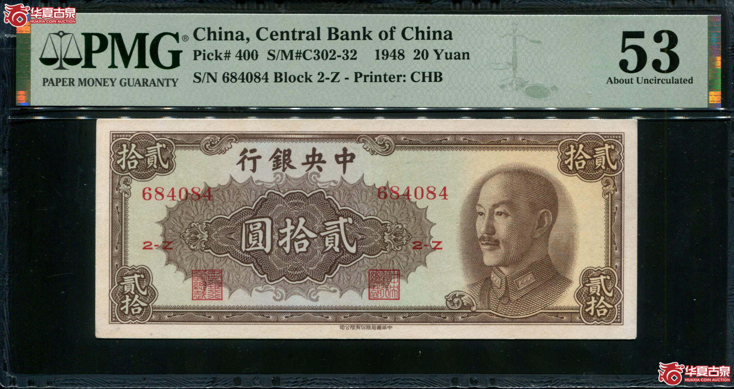 X59／1948年中央银行金圆券书局版贰拾圆684084，PMG53