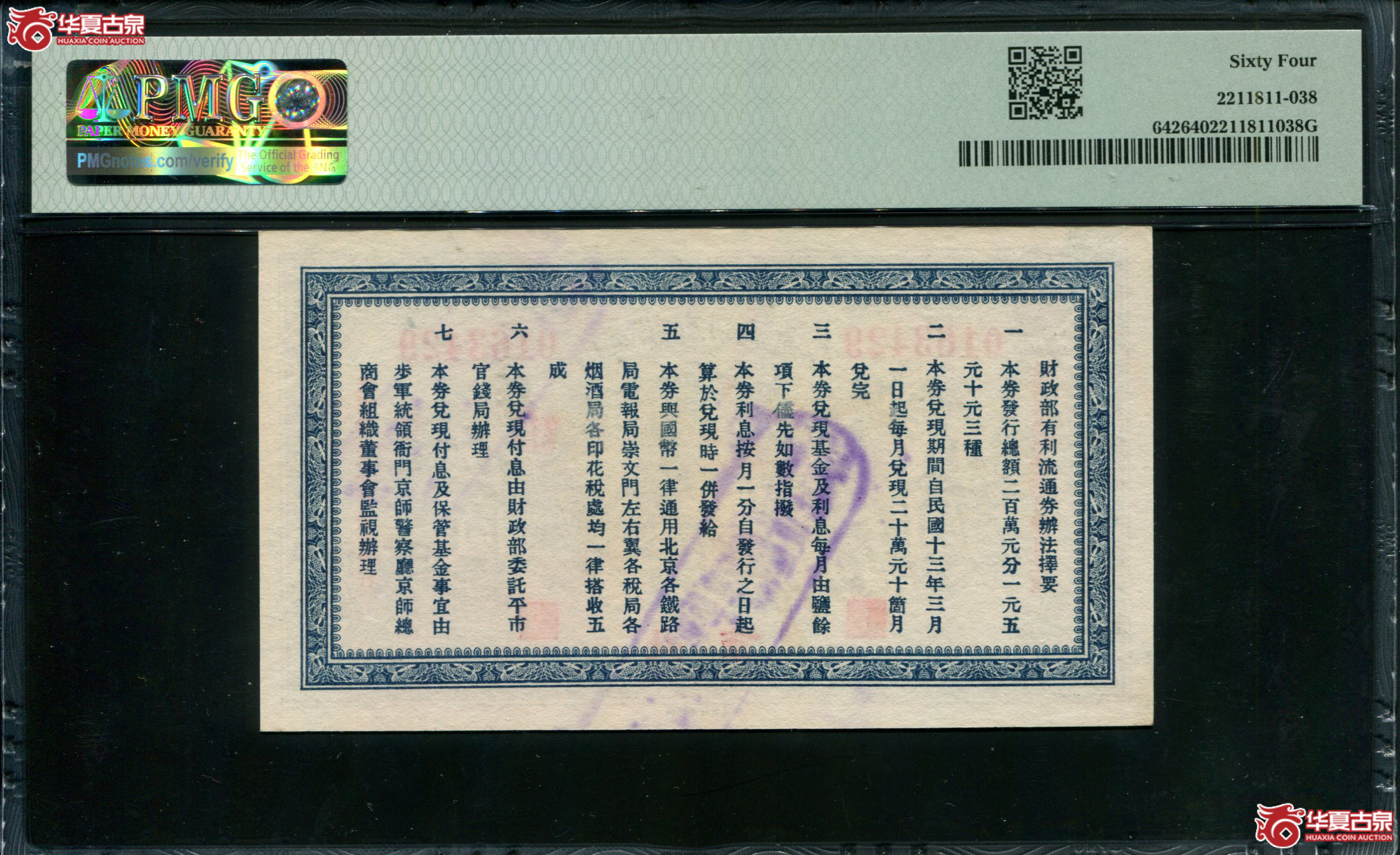 X62／民国十二年（1923）财政部有利流通券伍圆，北京地名，有水印版0163429，PMG64，亚