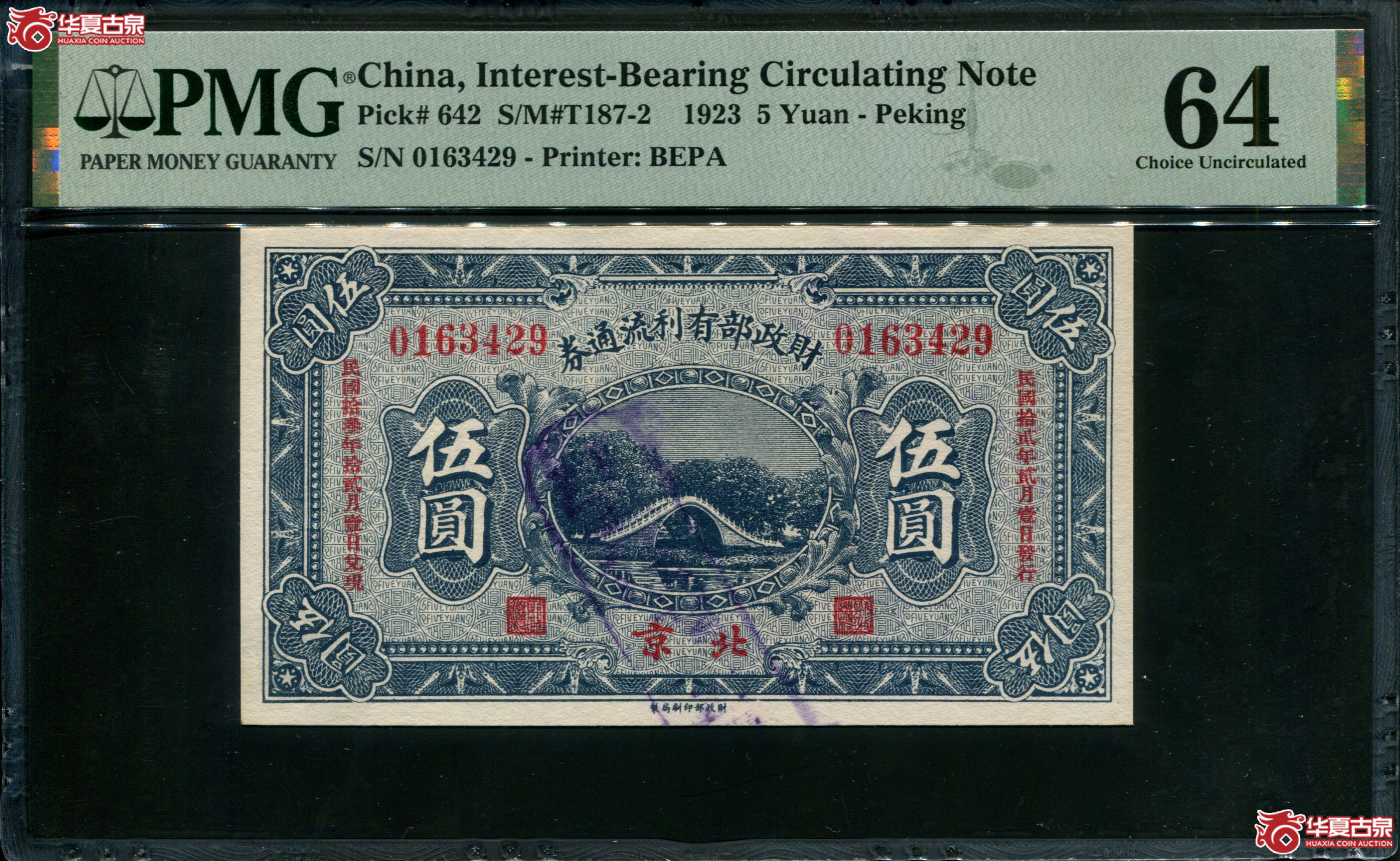 X62／民国十二年（1923）财政部有利流通券伍圆，北京地名，有水印版0163429，PMG64，亚