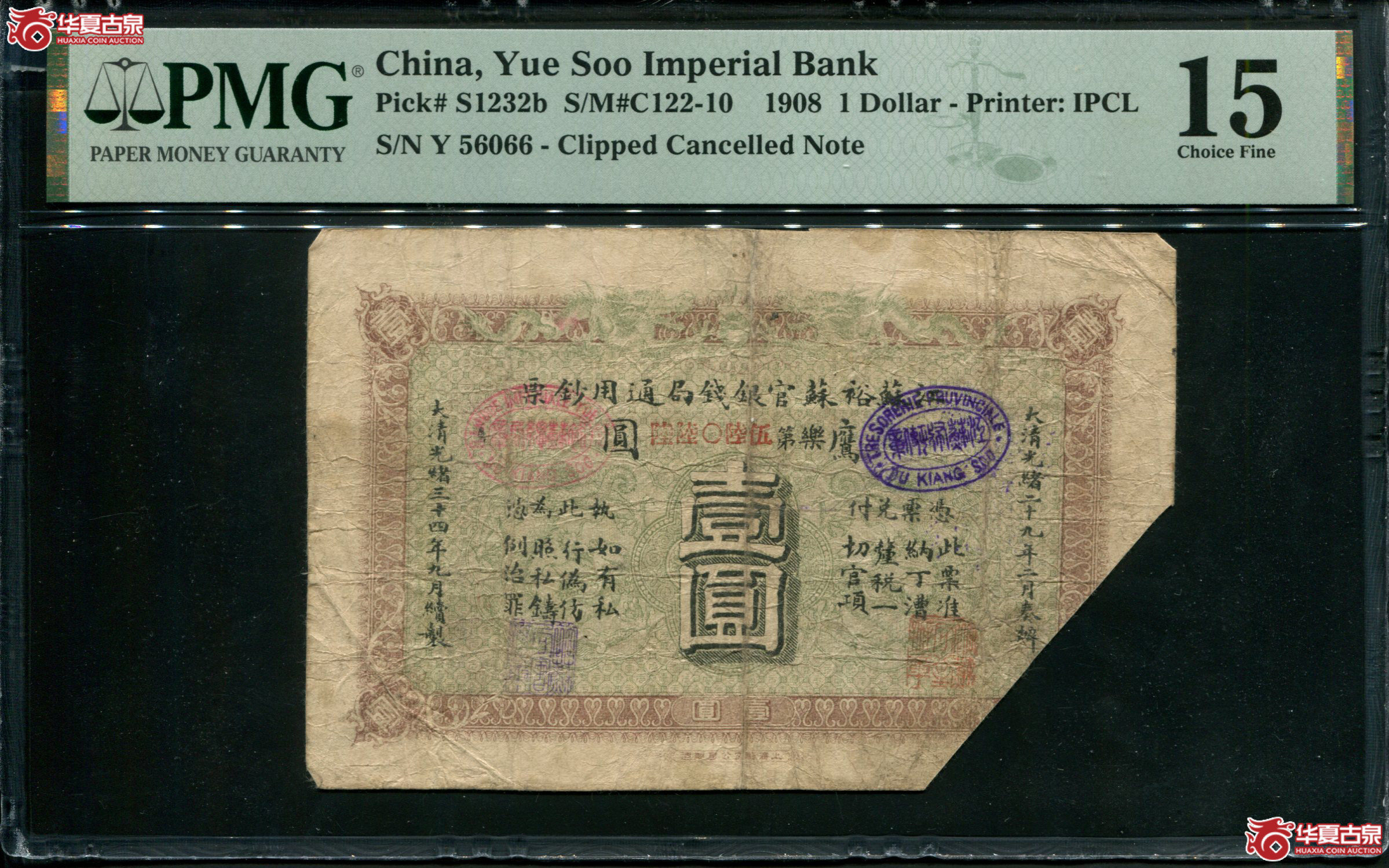 X65／光绪三十四年（1908）江苏裕苏官银钱局通用钞票壹圆56066，无347，PMG15，同分3