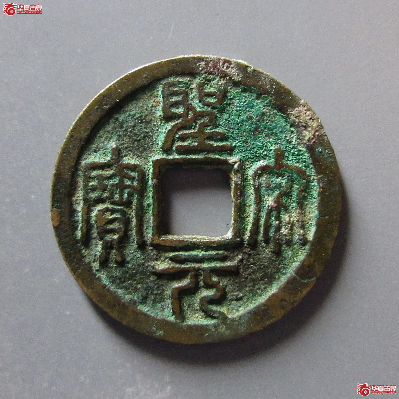 （华夏评级极美85）圣宋元宝小平长字篆书