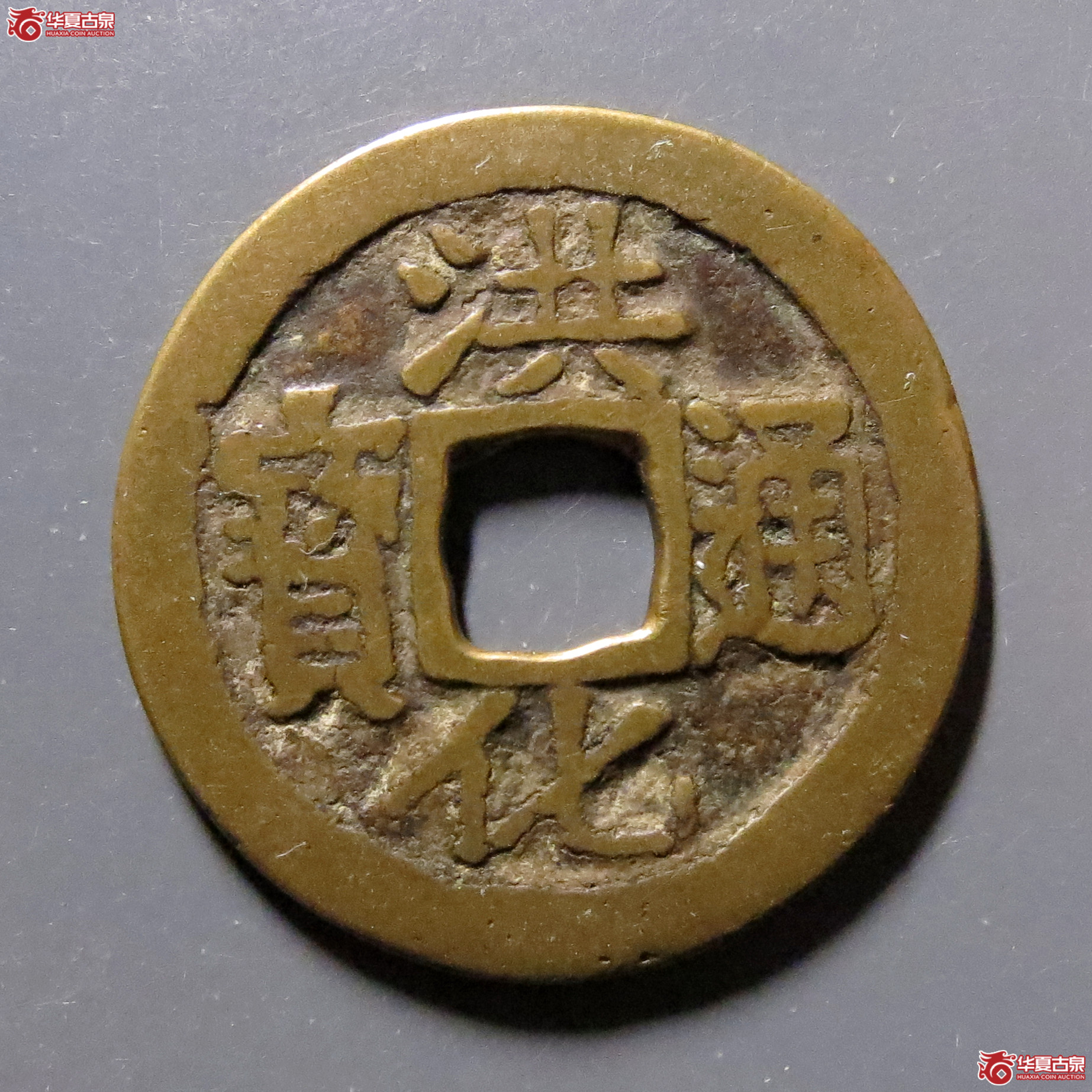 洪化通宝背右户