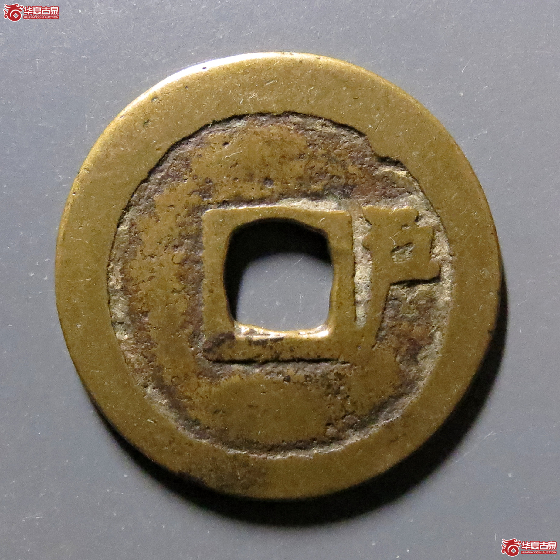 洪化通宝背右户