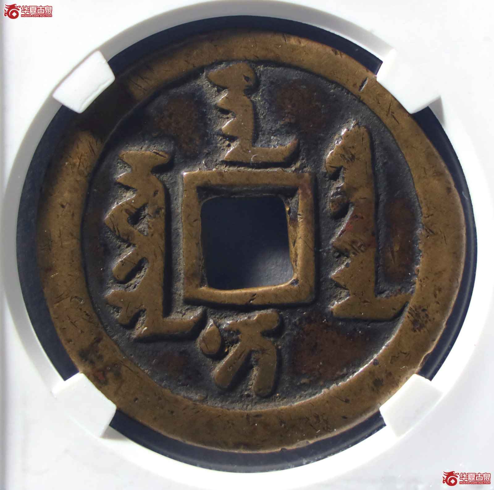 （公博评级美82）清-天聪通宝折十【公博山东鉴定中心】（发货地：济南2）