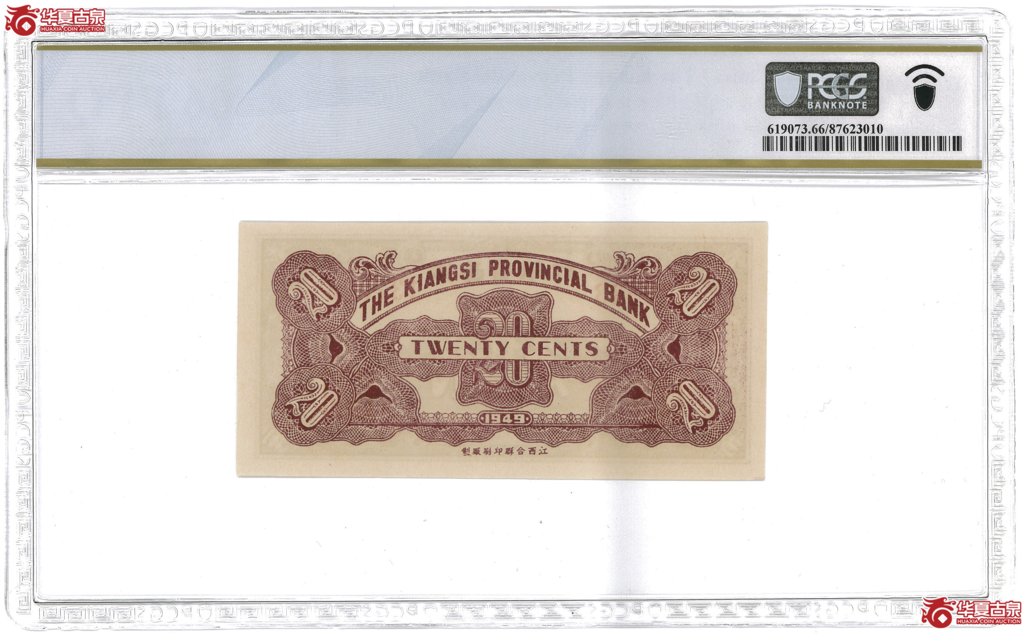 z96／（PCGS-66PPQ）民国三十八年江西省银行辅币券银元贰角
