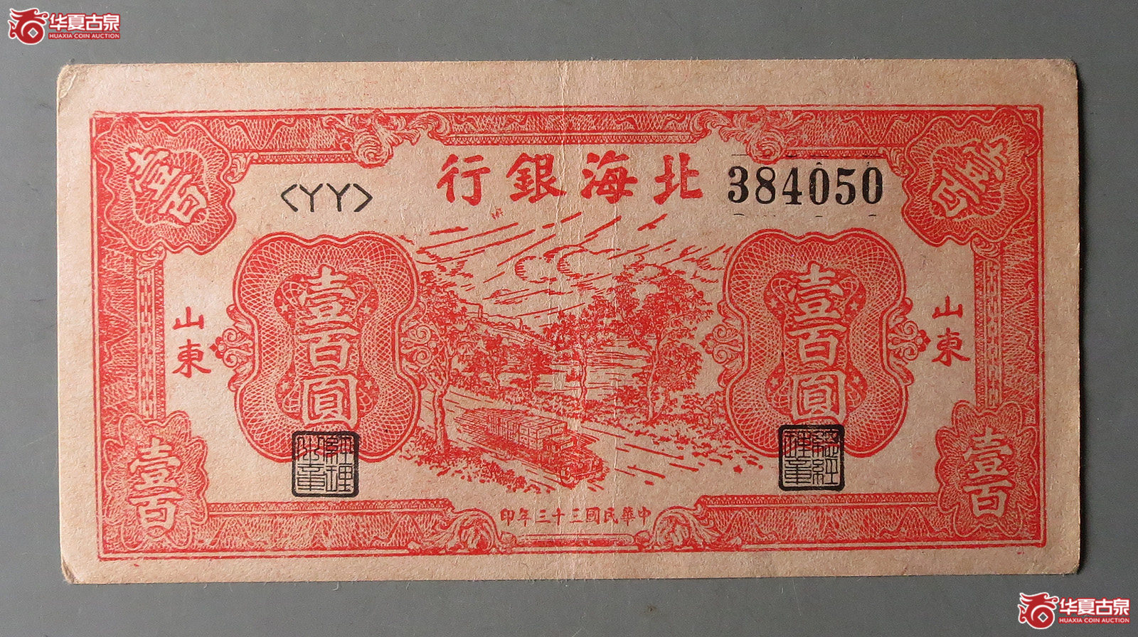 北海银行壹百圆