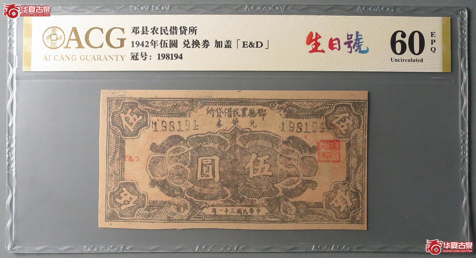 （爱藏评级60EPQ）邓县农民借贷所兑换券伍圆