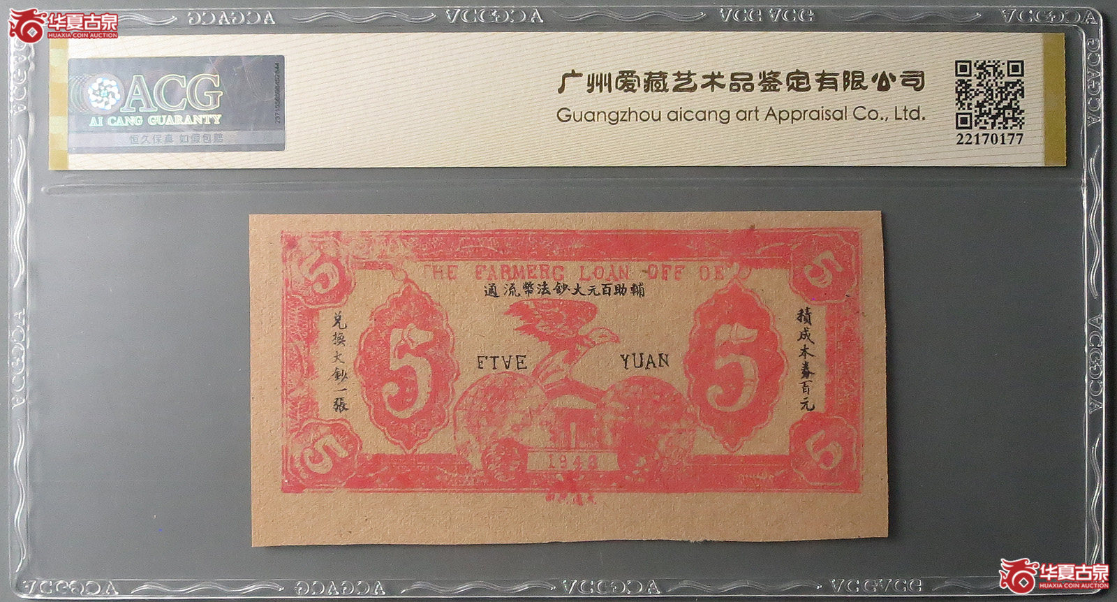 （爱藏评级60EPQ）邓县农民借贷所兑换券伍圆