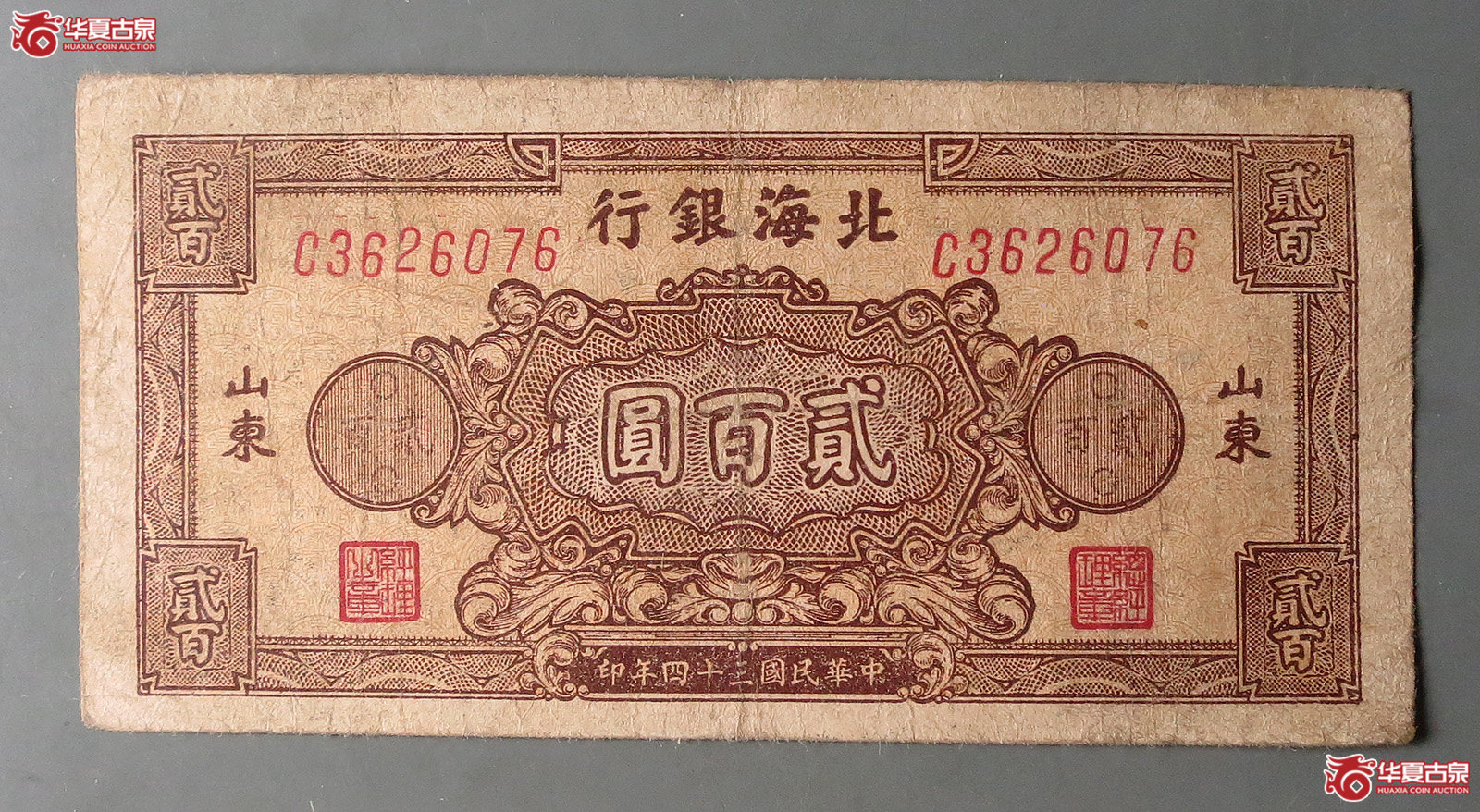 北海银行贰百圆