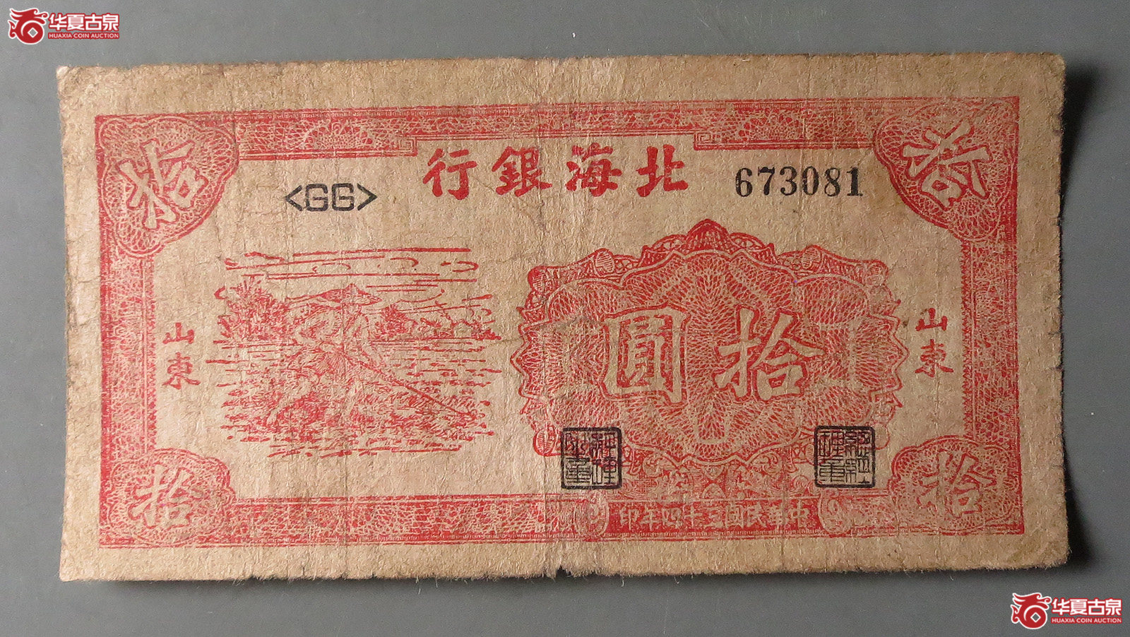 北海银行拾圆