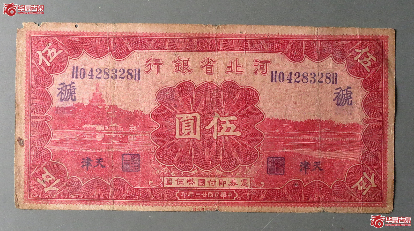 河北省银行伍圆