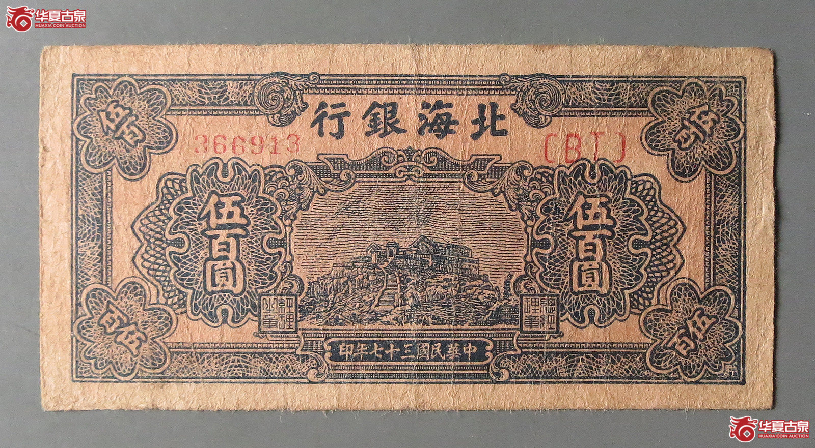 北海银行伍百圆
