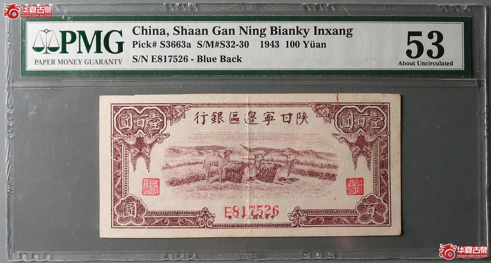 （PMG53）陕甘宁边区银行壹百圆