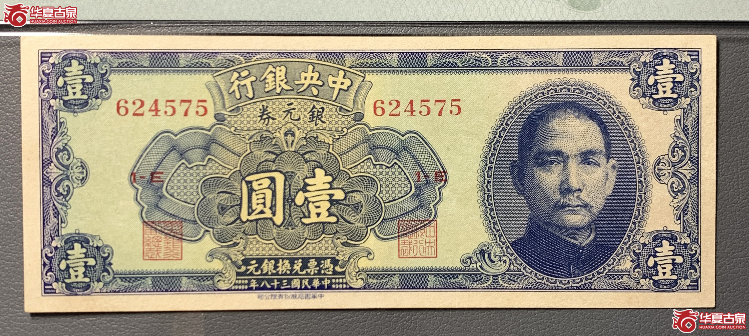 （PMG55）民国中央银行银元券壹圆（无地名）