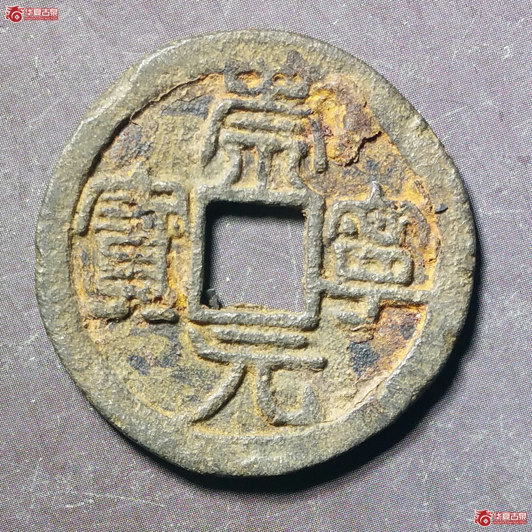 崇宁元宝铁钱（发货地济南1）