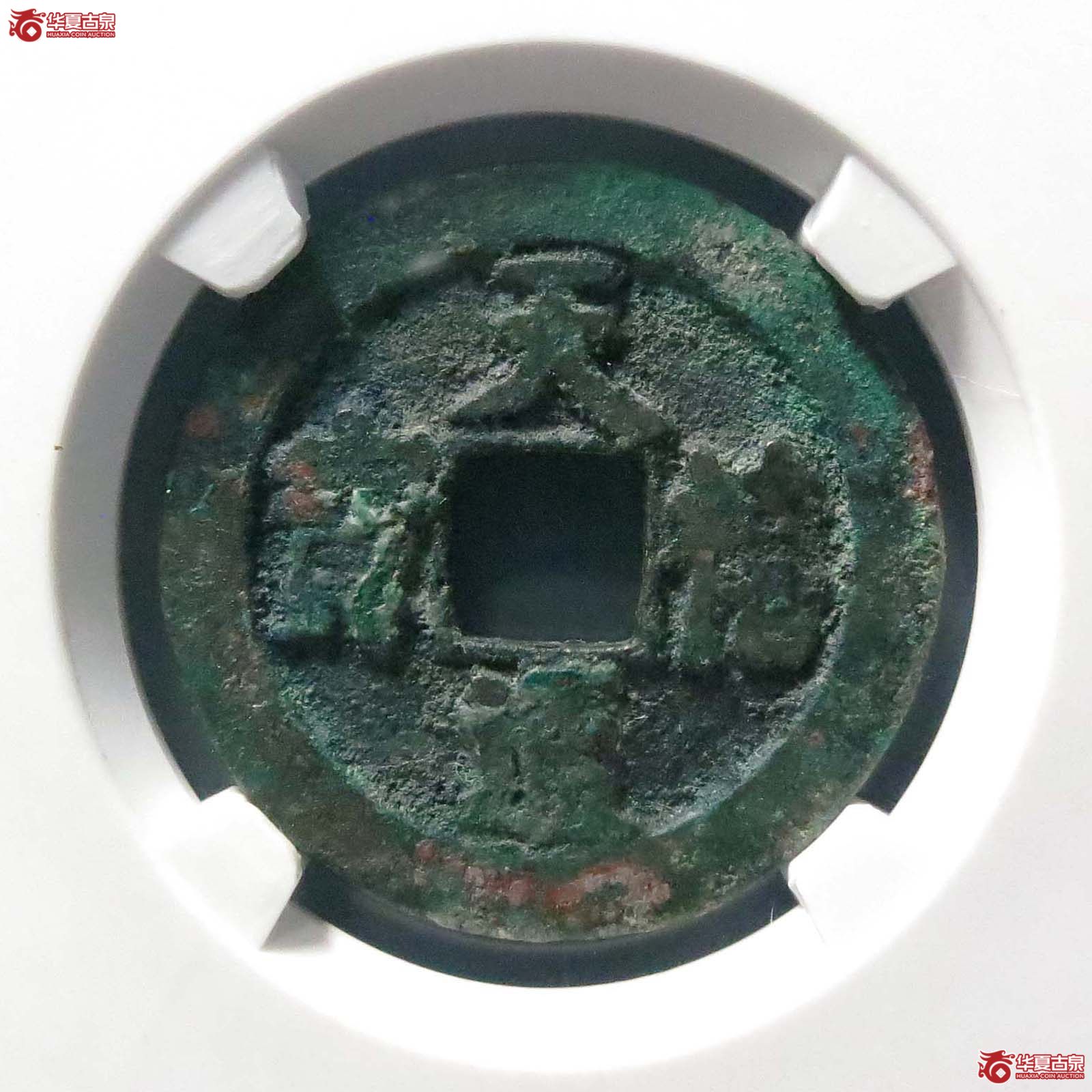 （公博评级美80）宋-天禧通宝狭宝仰宝母钱【公博上海宋钱研究中心】