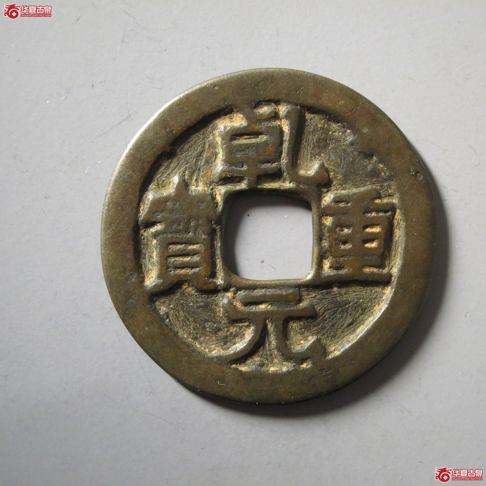 乾元重宝折五十重轮背祥云
