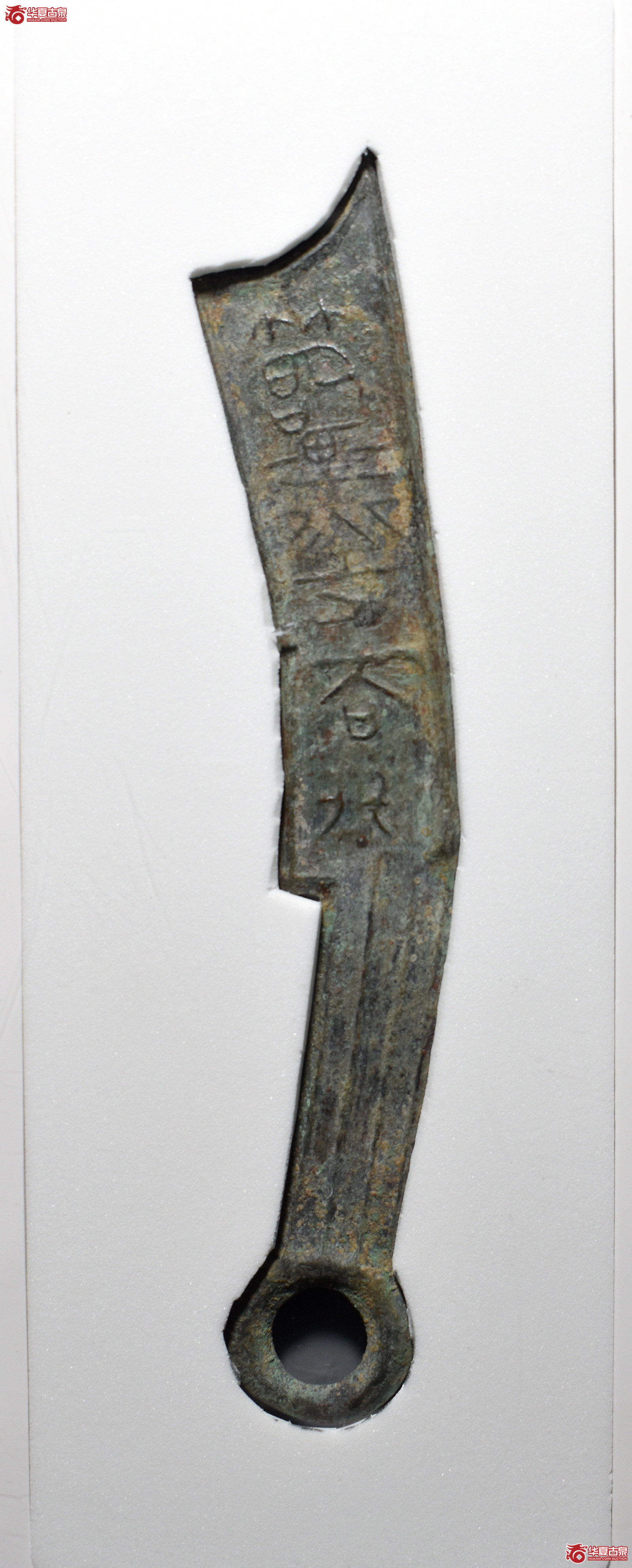 （公博评级真品）四字刀.节墨法化【青岛公博】