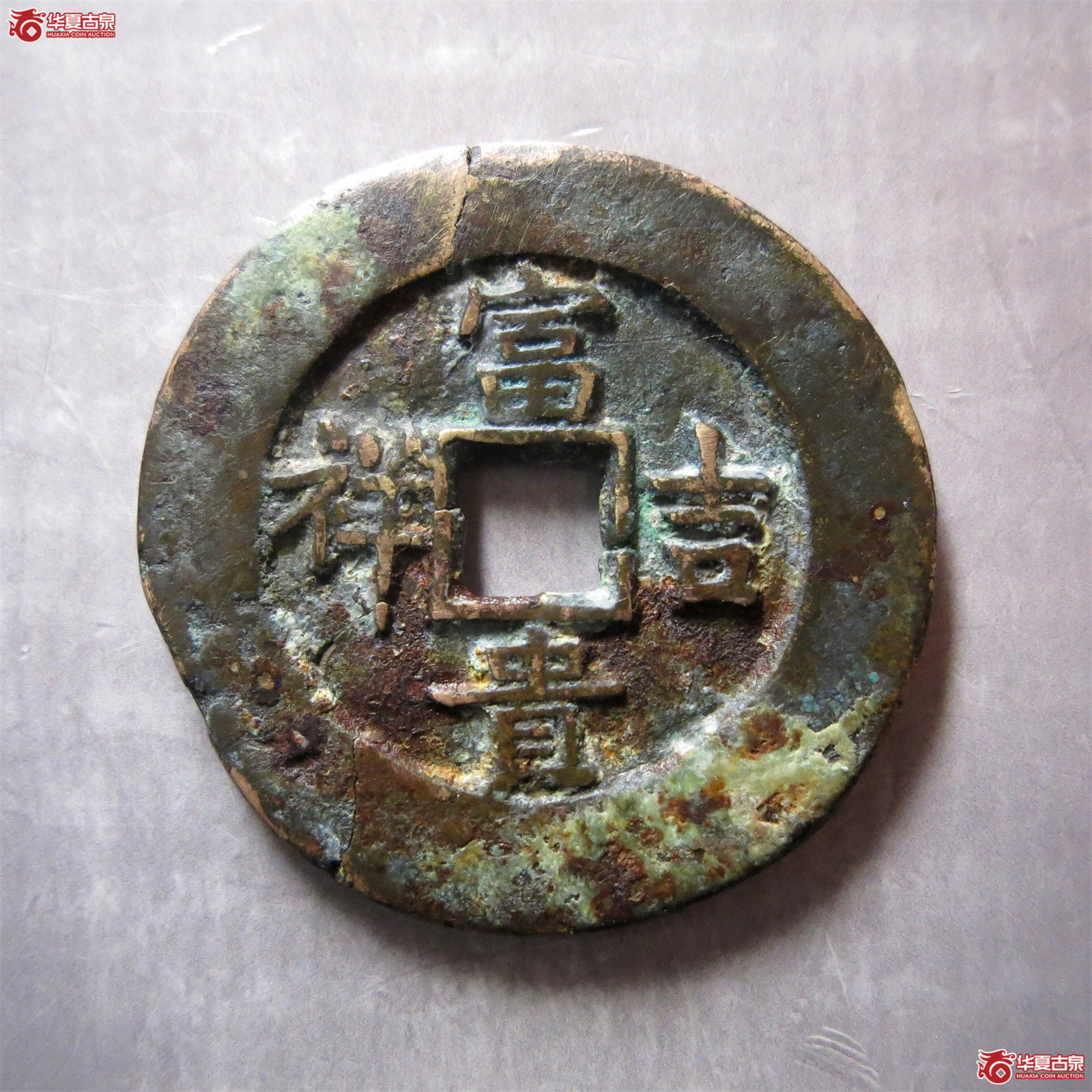 富贵吉祥延年益寿花钱