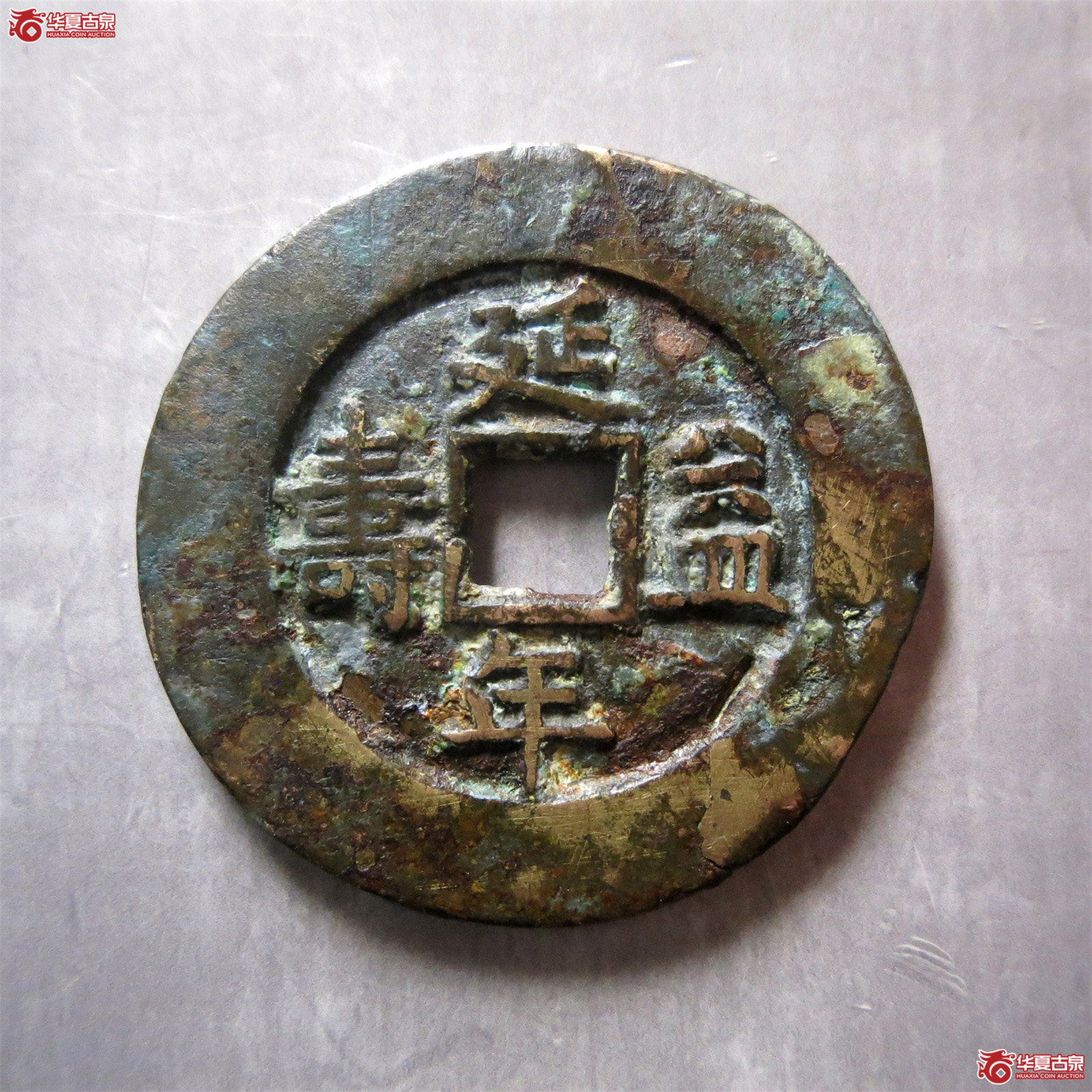 富贵吉祥延年益寿花钱
