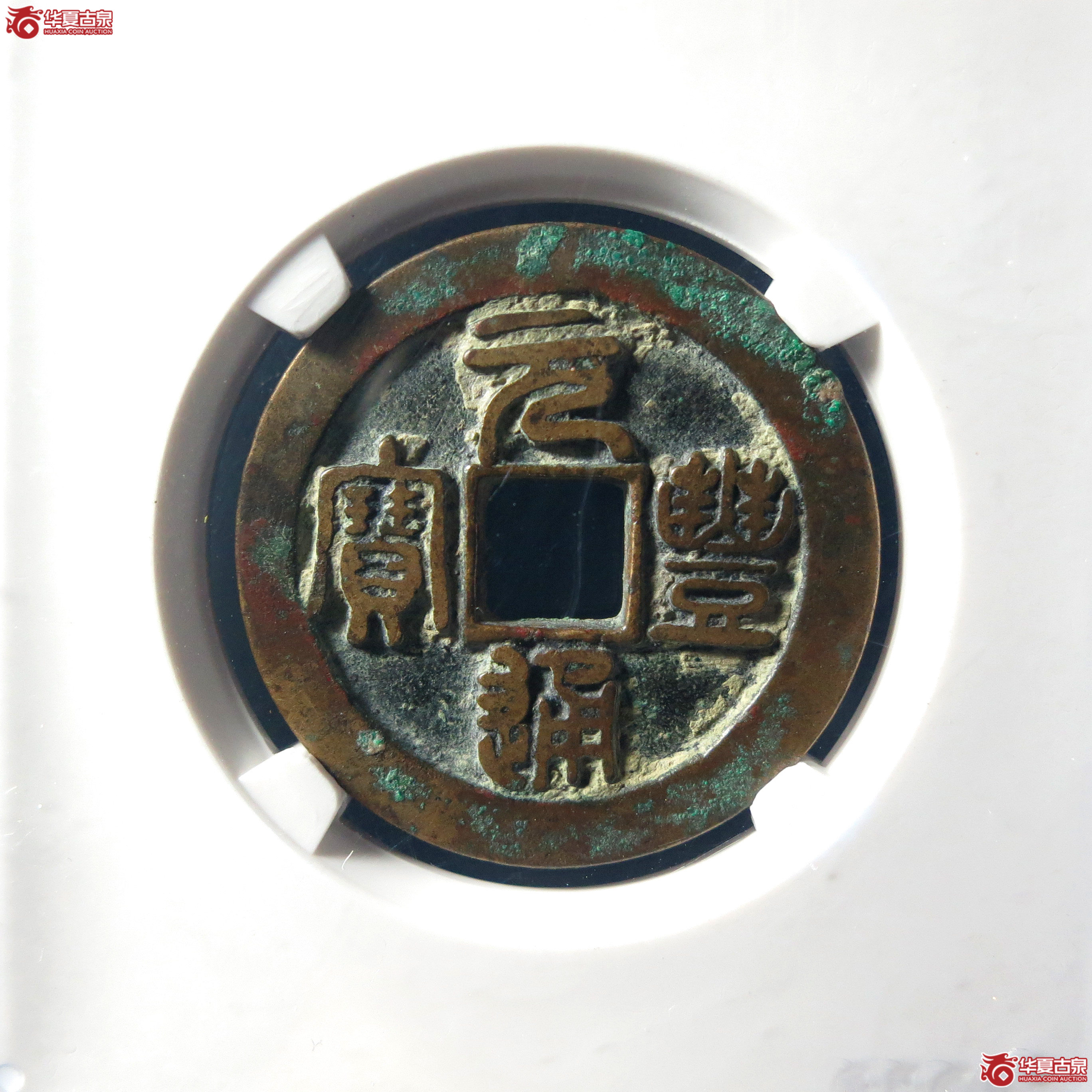 （公博美82）元丰通宝背上星俯元母钱【公博上海宋钱研究中心】