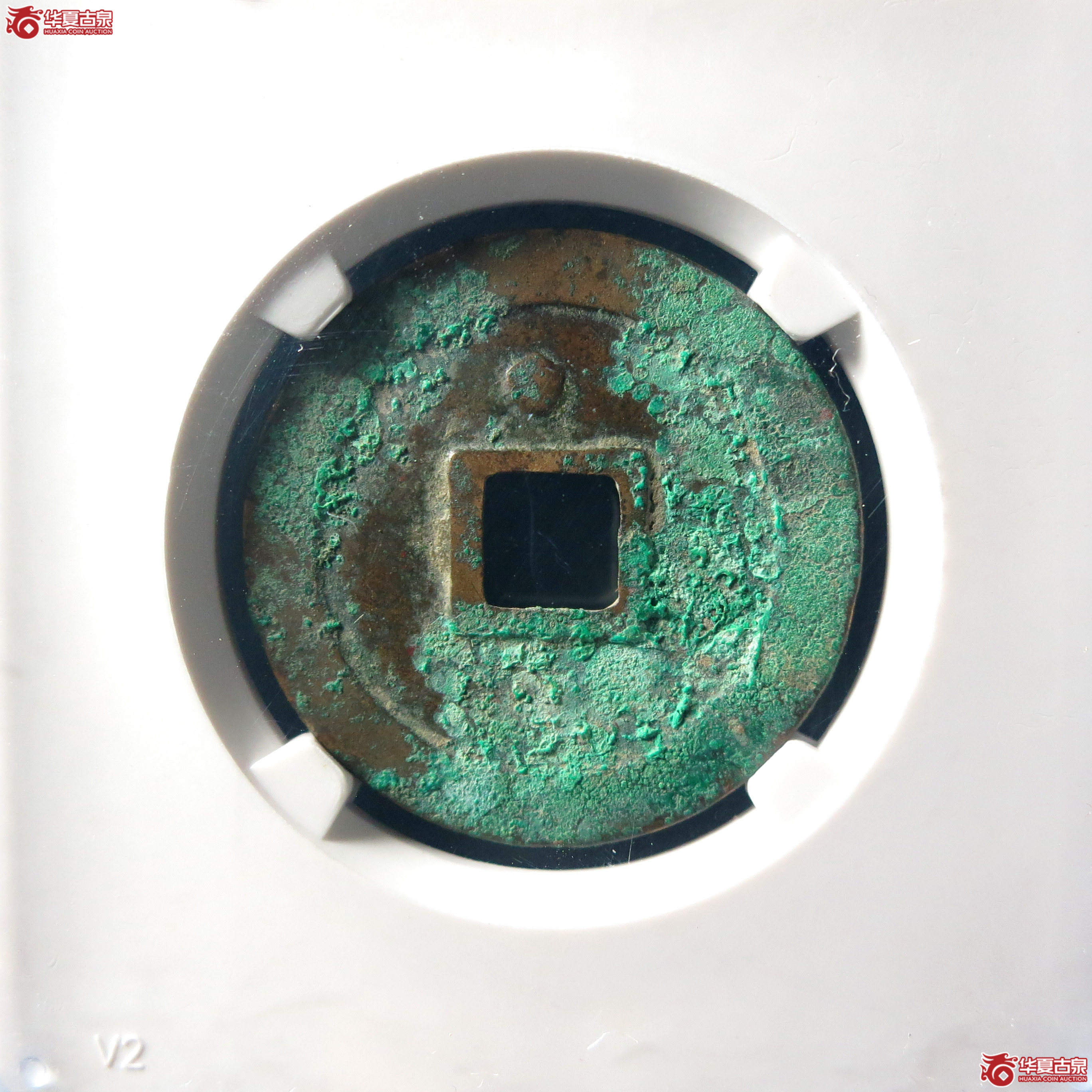 （公博美82）元丰通宝背上星俯元母钱【公博上海宋钱研究中心】