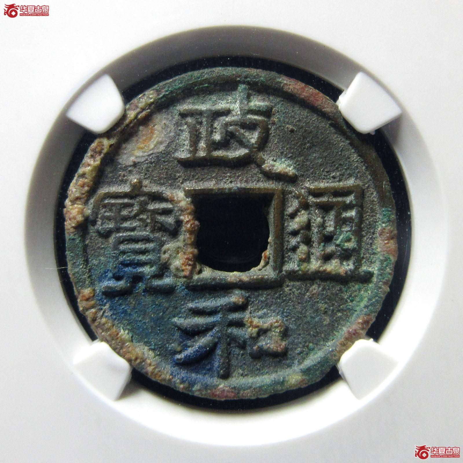 （公博评级美82）宋-政和通宝小政【公博上海宋钱研究中心】