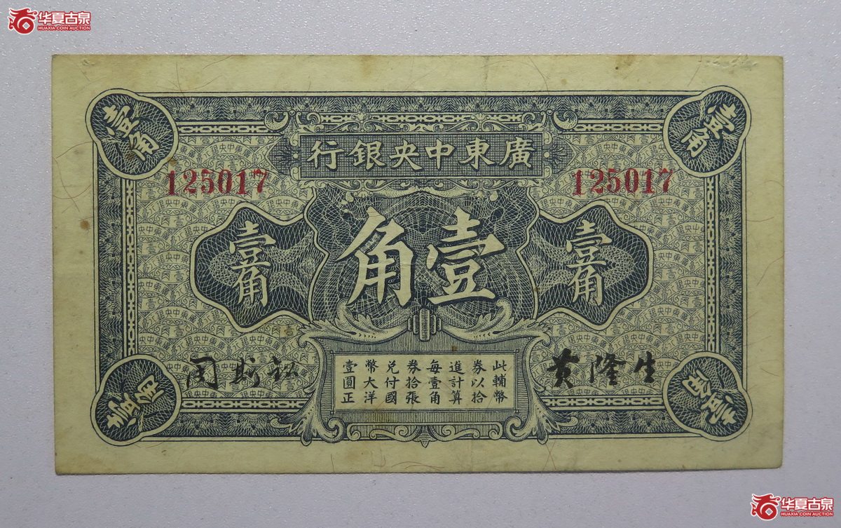 16／民国18年广东中央银行壹角（海口）