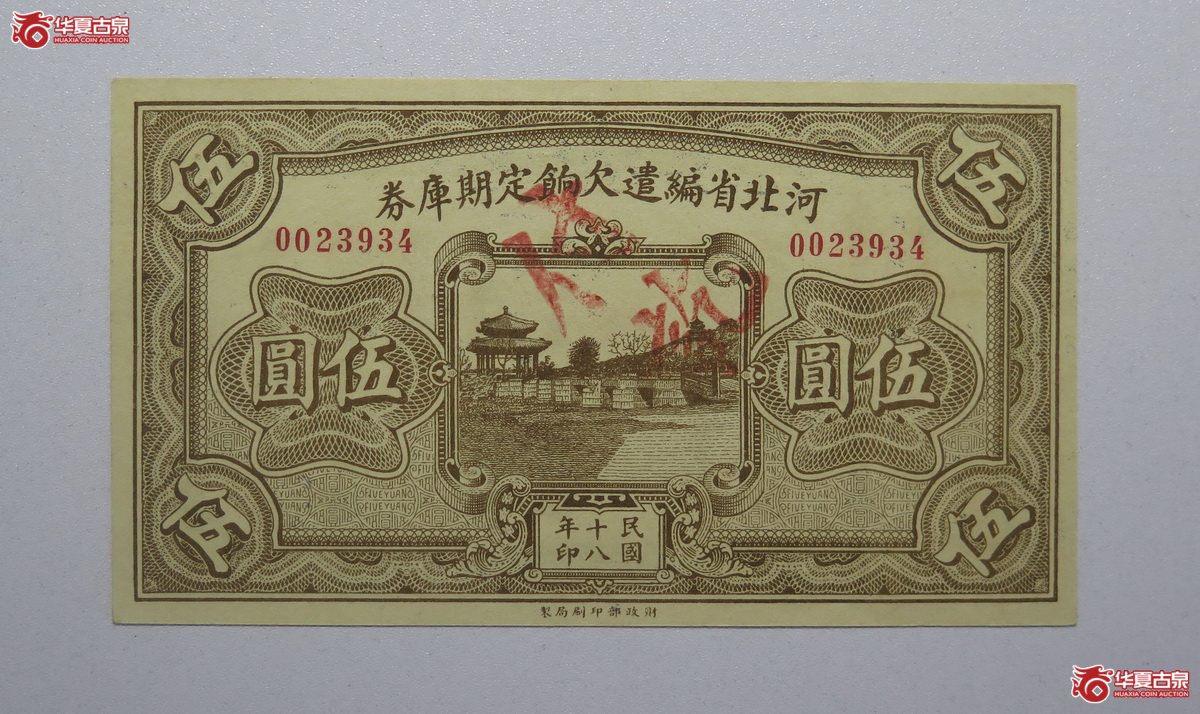 75／民国18年河北省编遣欠饷定期库券伍圆